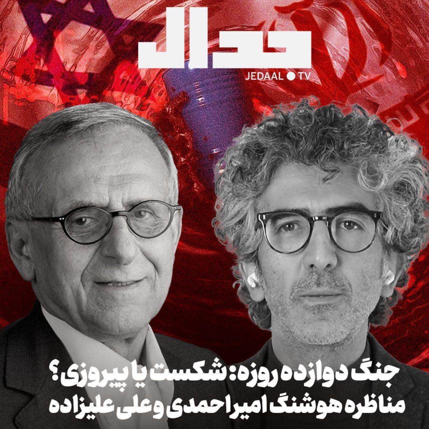 اپیزود ۷۰۹: مناظره هوشنگ امیراحمدی و علی علیزاده درباره جنگ دوازده روزه و نقش آیت‌الله خامنه‌ای در پیروزی یا شکست