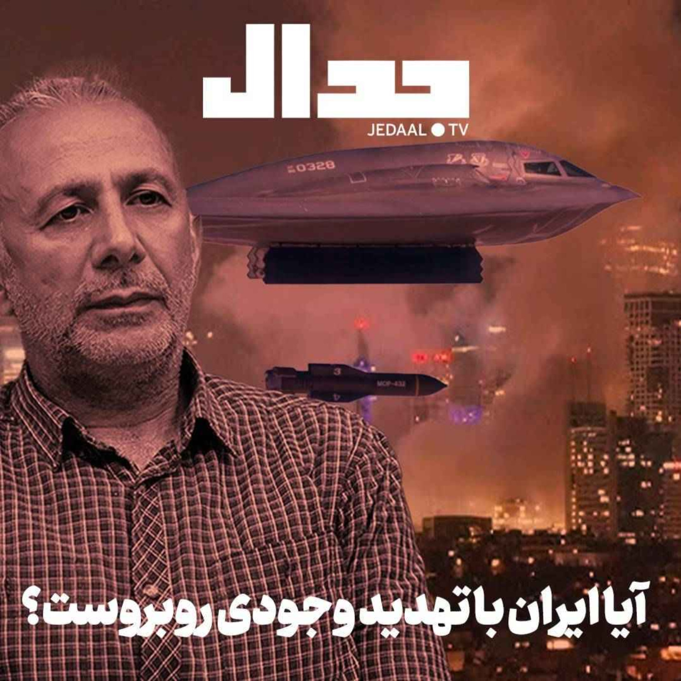 اپیزود ۷۱۰:  آیا ایران با خطر وجودی روبروست؟ گفتگو با دکتر ابراهیم متقی رییس دانشکده علوم سیاسی دانشگاه تهران