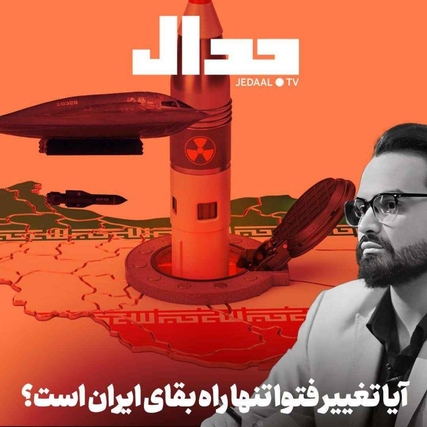 اپیزود ۷۱۱: بعد از آتش بس: آیا تغییر فتوا تنها راه نجات ایران است؟ گفتگو با دکتر ابولفضل بازرگان