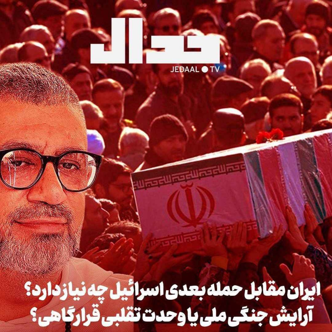 اپیزود ۷۱۳: ایران مقابل خطر حمله مجدد اسرائیل چه لازم دارد: آرایش جنگی ملی یا وفاق تقلبی قرارگاهی؟