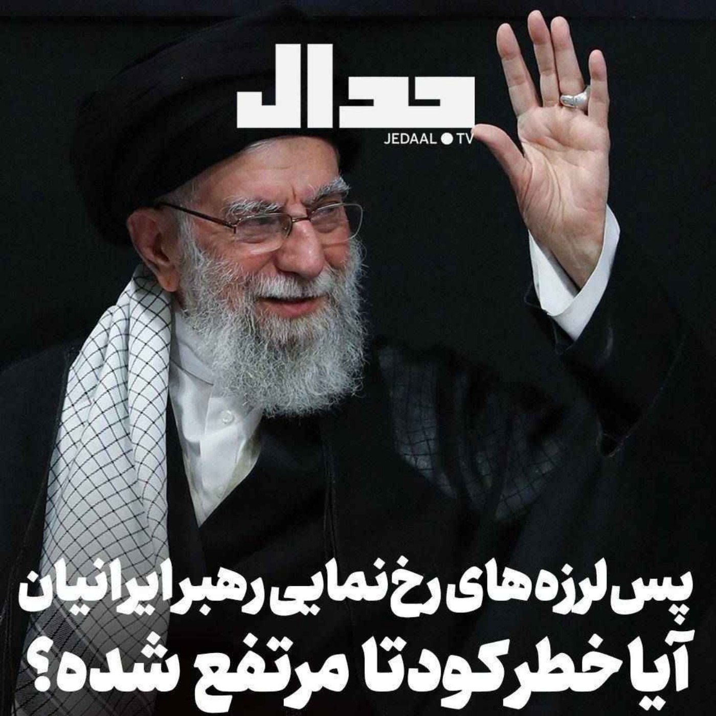 اپیزود ۷۱۴: پس لرزه‌های رخ‌نمایی رهبر ایرانیان، آیا خطر کودتا مرتفع شده؟