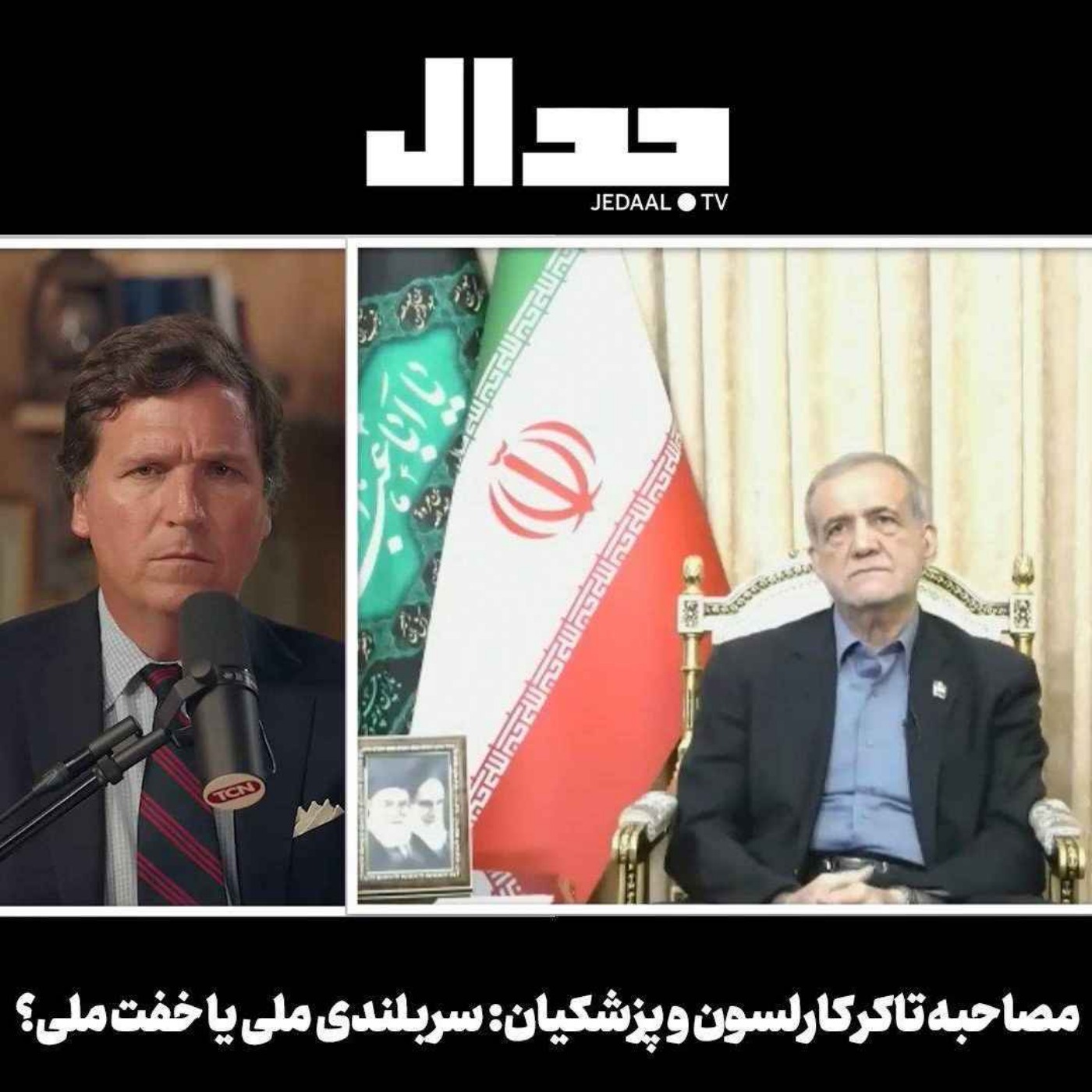 اپیزود ۷۱۵: مصاحبه پزشکیان تاکر کارلسون: سربلندی ملی یا خفت ملی؟