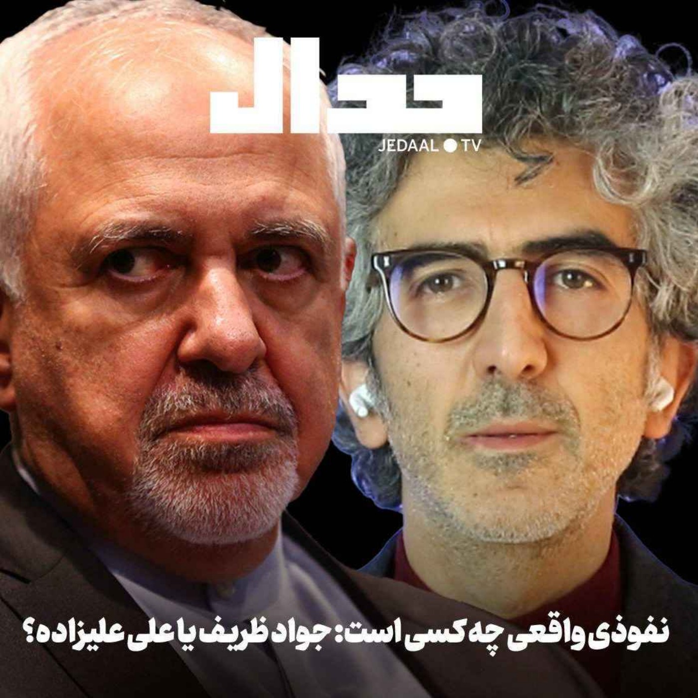 اپیزود ۷۱۸: نفوذی واقعی چه کسی است ؟ جواد ظریف یا علی علیزاده؟