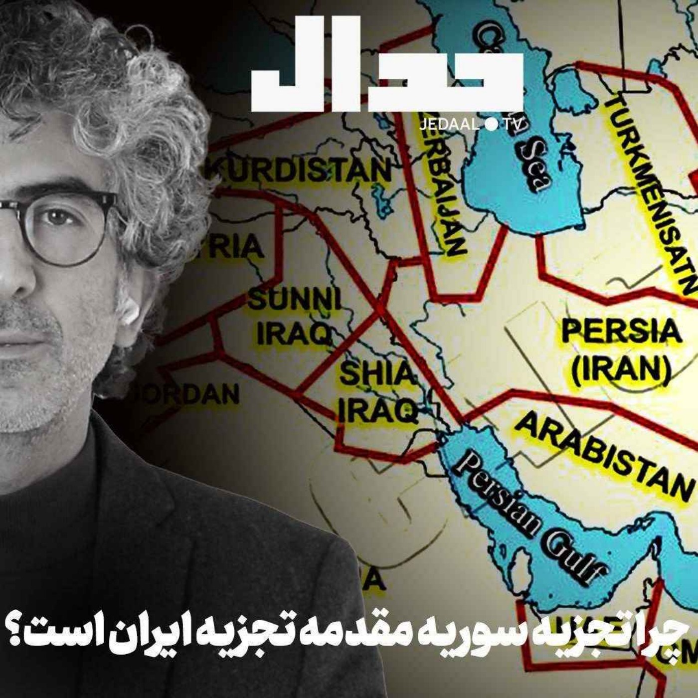 اپیزود ۷۱۹: چرا تجزیه سوریه مقدمه تجزیه ایران است؟