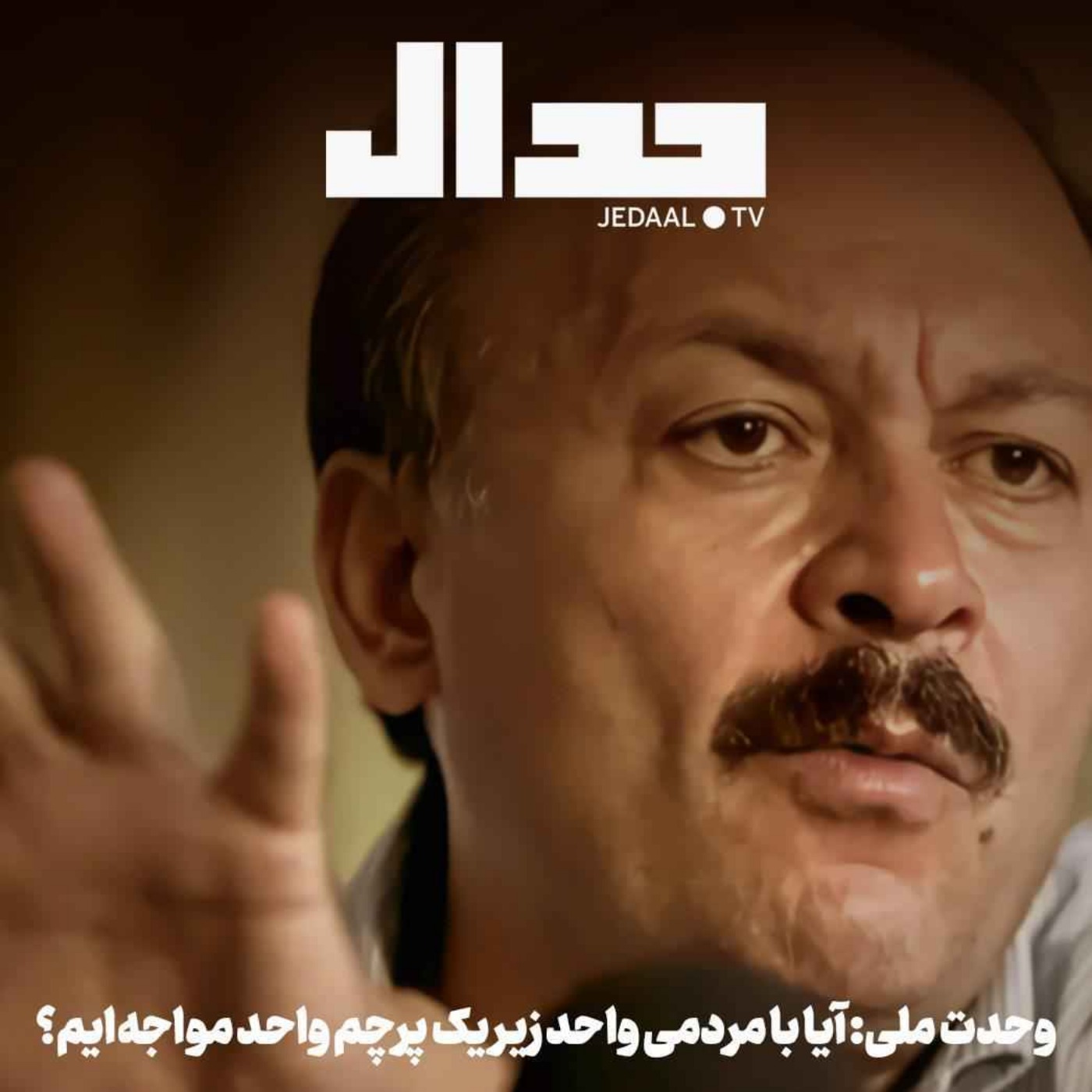اپیزود ۷۲۰: وحدت ملی: آیا با مردمی واحد زیر یک پرچم واحد مواجه‌ایم؟ گفتگو با دکتر بیژن عبدالکریمی