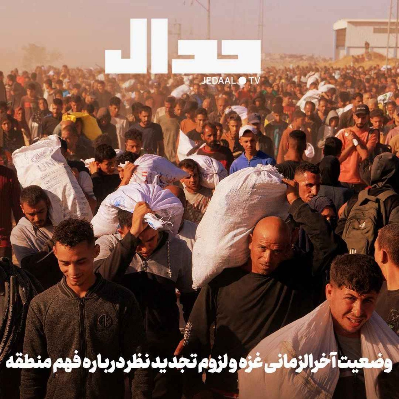 اپیزود ۷۲۱: وضعیت آخرالزمانی غزه و لزوم تجدید نظر درباره فهم منطقه