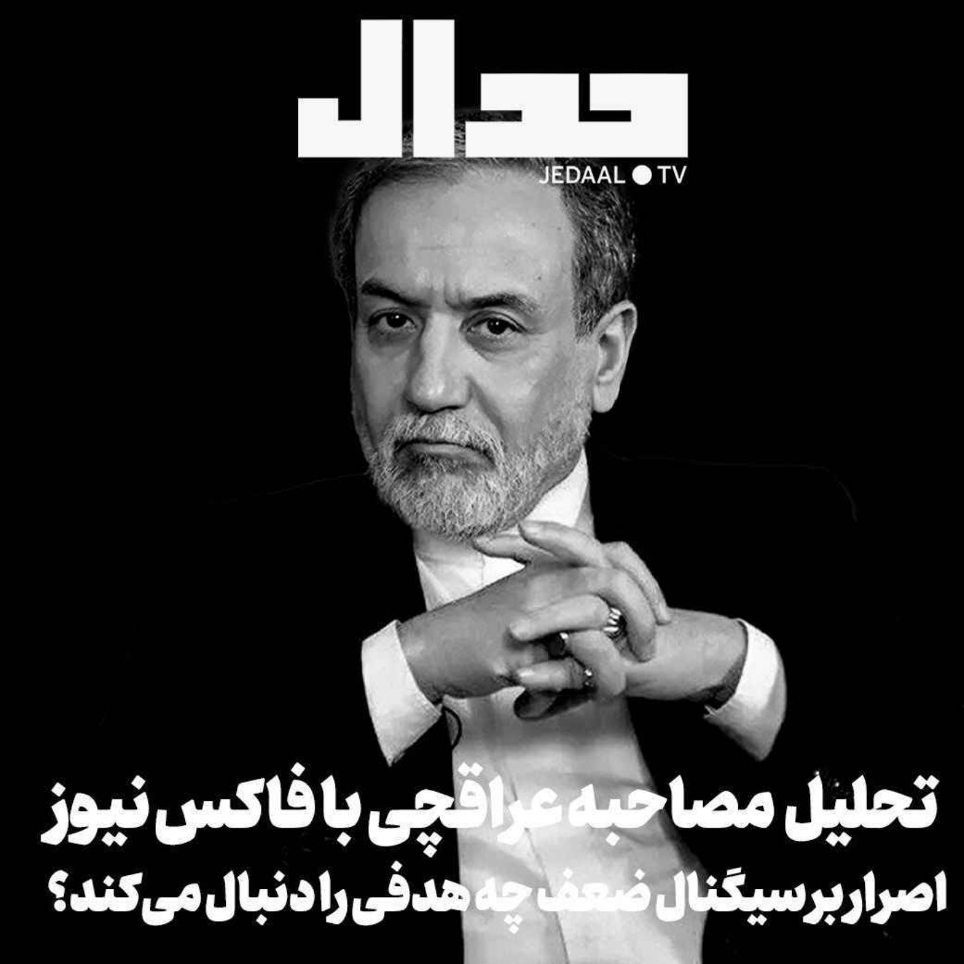 اپیزود ۷۲۲: اصرار بر سیگنال ضعف چه هدفی را دنبال می‌کند؟ تحلیل مصاحبه عراقچی با فاکس نیوز