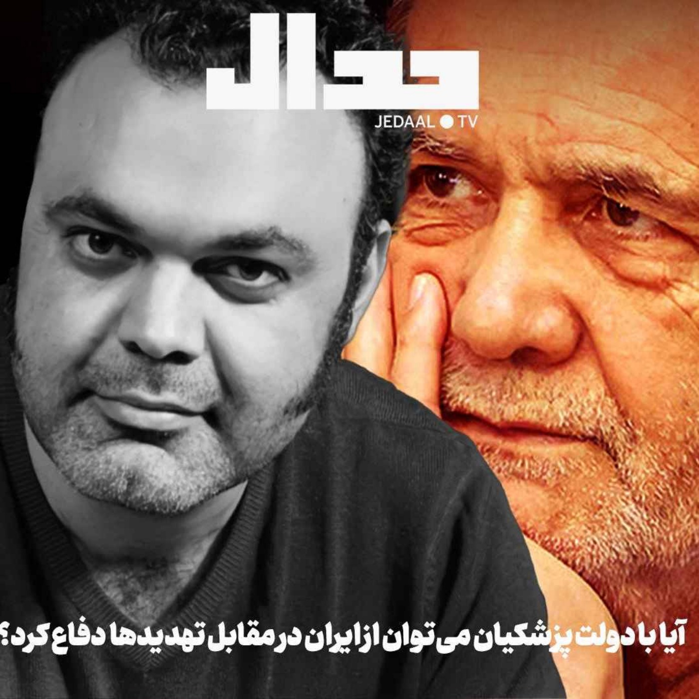 اپیزود ۷۲۳: آیا با دولت پزشکیان می‌توان از ایران در مقابل تهدیدها دفاع کرد؟ در گفتگو با حمزه غالبی