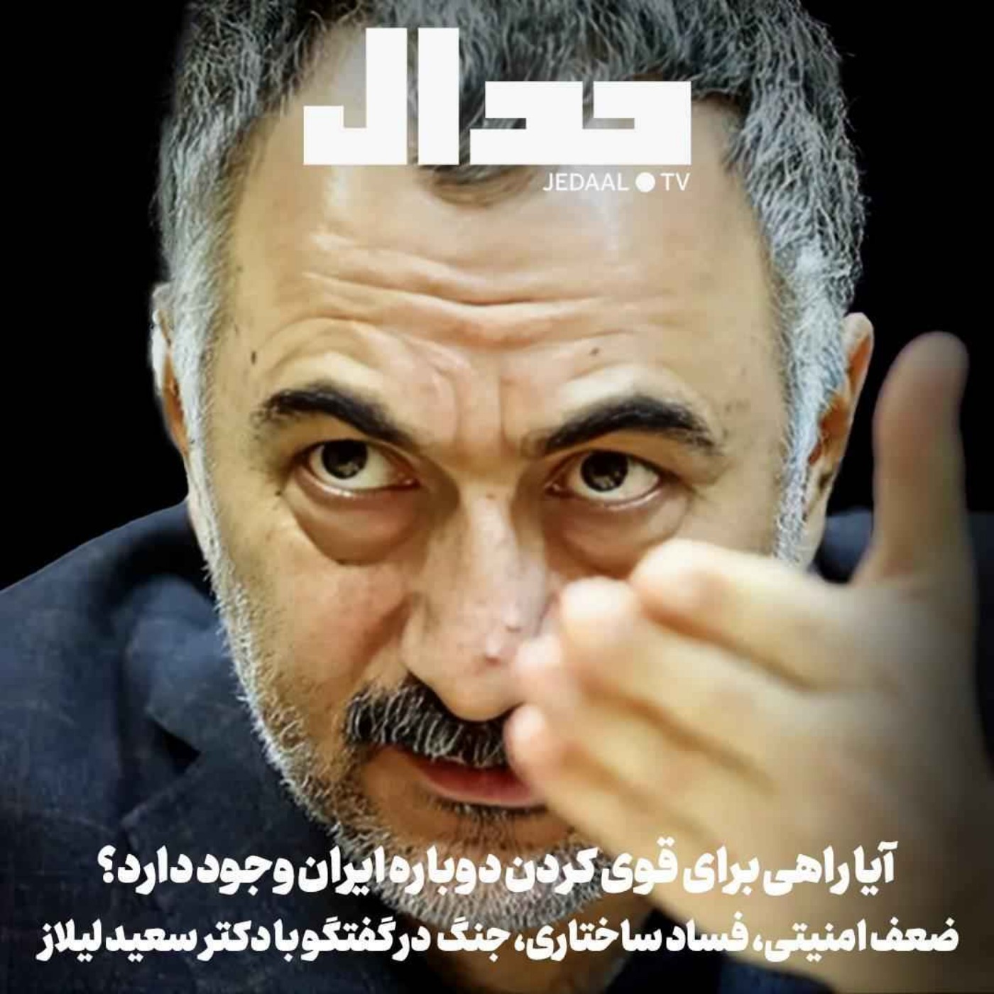 اپیزود ۷۲۴: راهی برای قوی کردن ایران وجود دارد؟ شکست امنیتی، فساد ساختاری و جنگ قدرت در گفتگو با سعید لیلاز