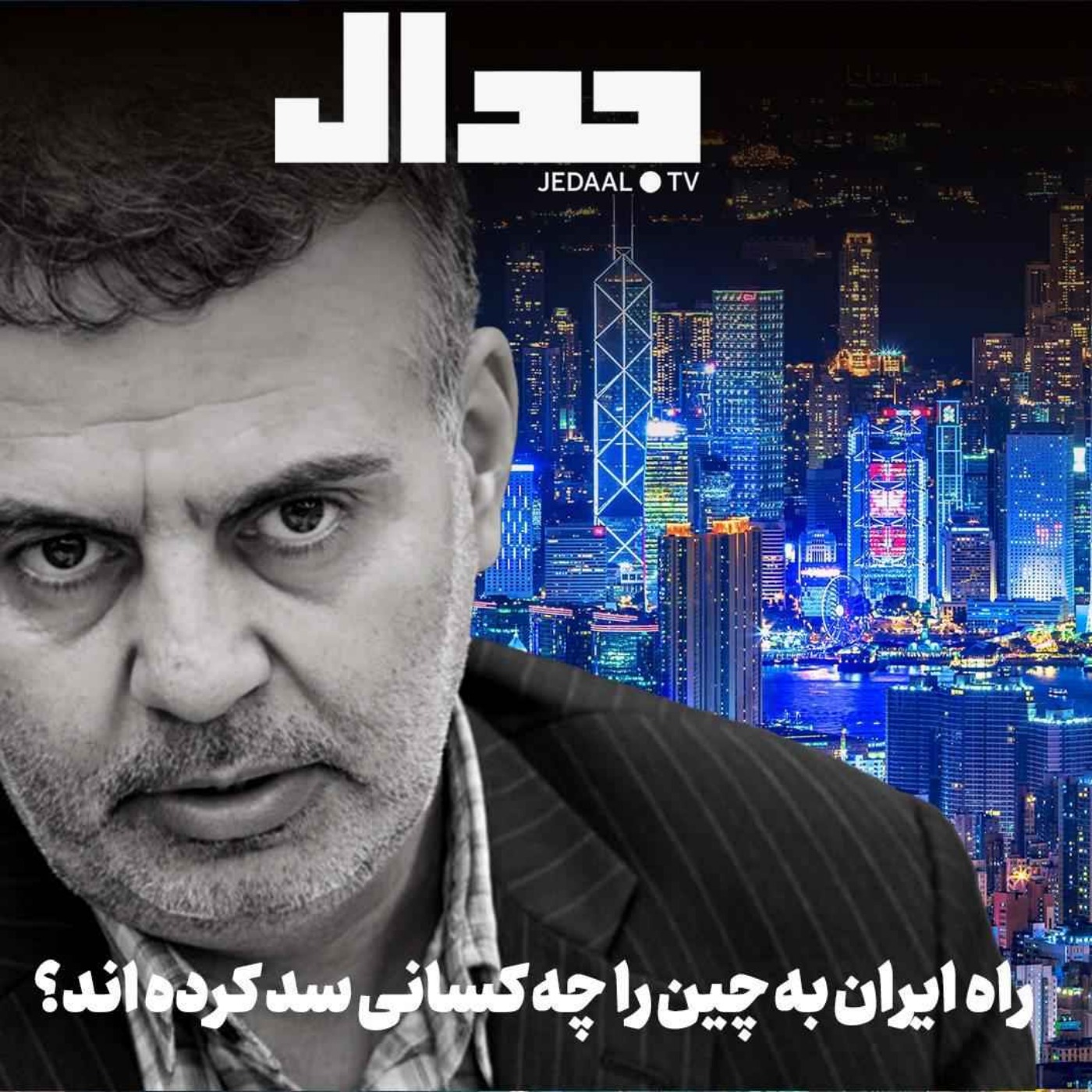 اپیزود ۷۲۵: چه کسانی راه ایران به چین را سد کرده‌اند؟ گفتگو با عطا بهرامی