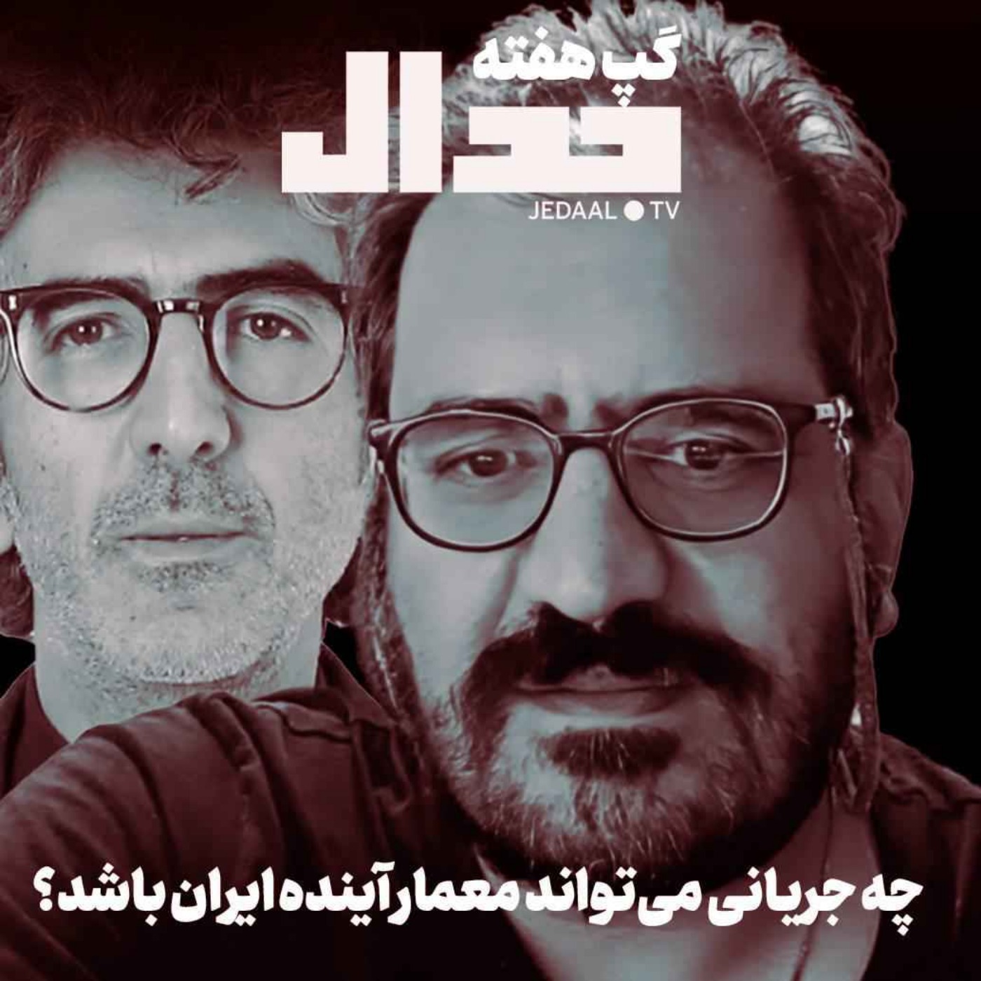 اپیزود ۷۲۶: چه جریانی می‌تواند معمار آینده ایران باشد؟ گپ هفته با امیر خراسانی