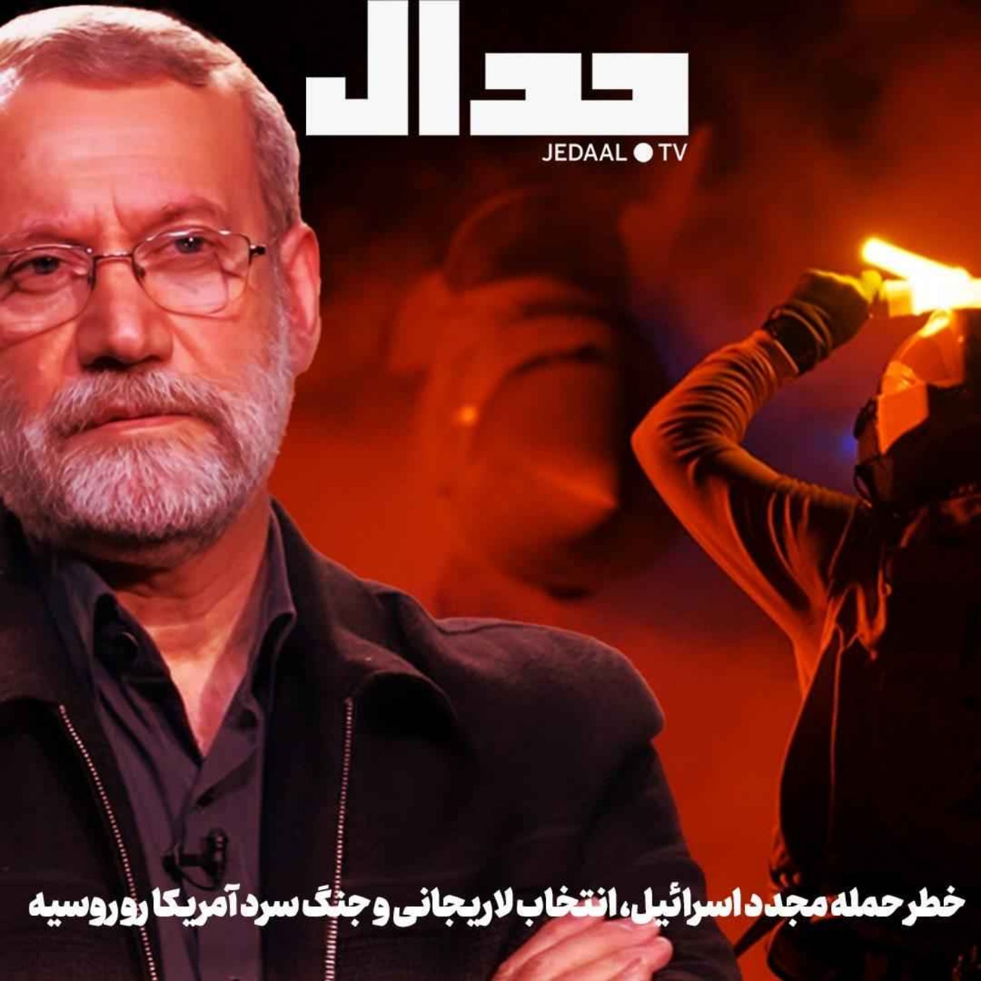 اپیزود ۷۲۷: انتخاب لاریجانی ایران را مقابل اسرائیل قوی می‌کند؟