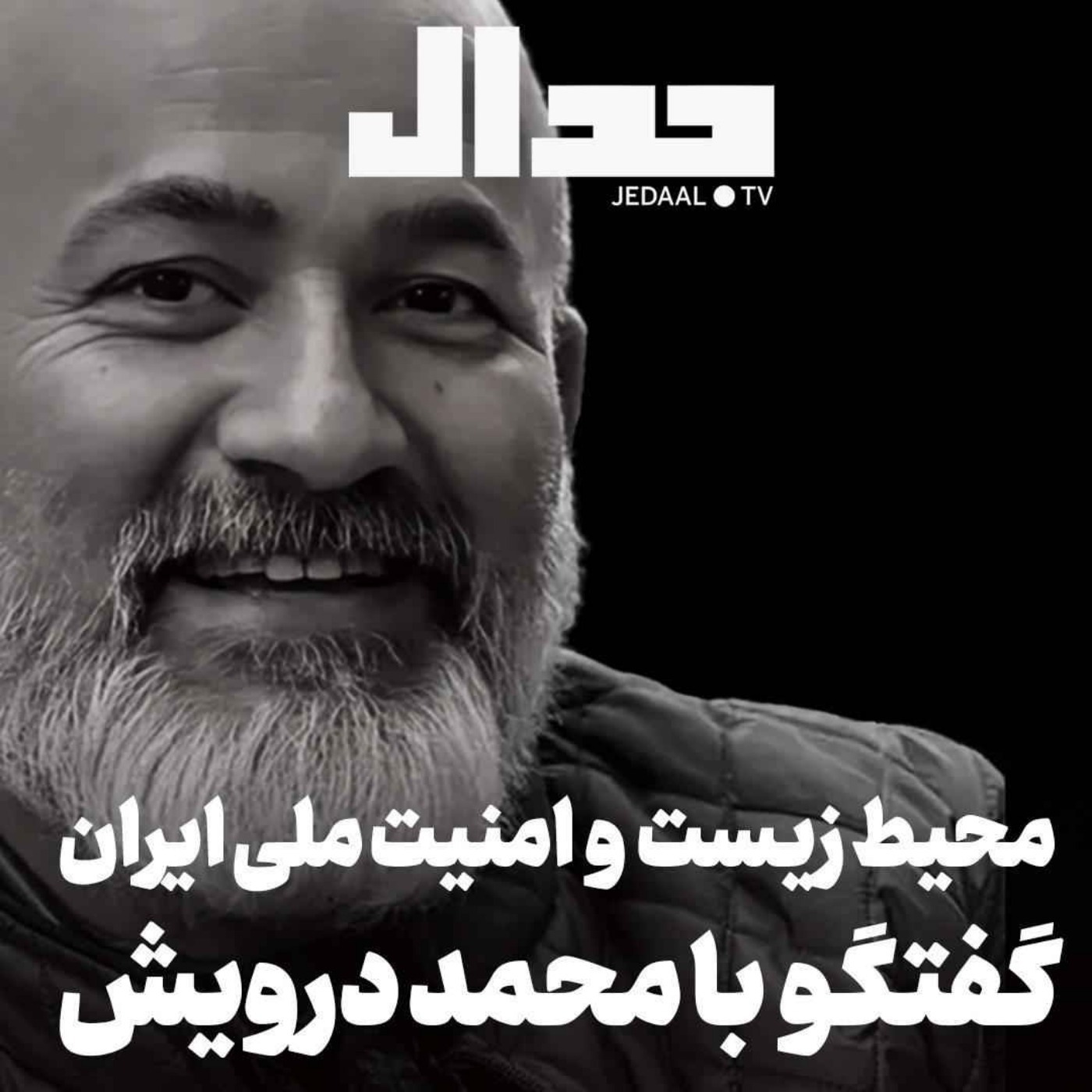 اپیزود ۷۲۹: محیط زیست و امنیت ملی: گفتگو با محمد درویش درباره تاب‌آوری سرزمینی ایران پس از جنگ