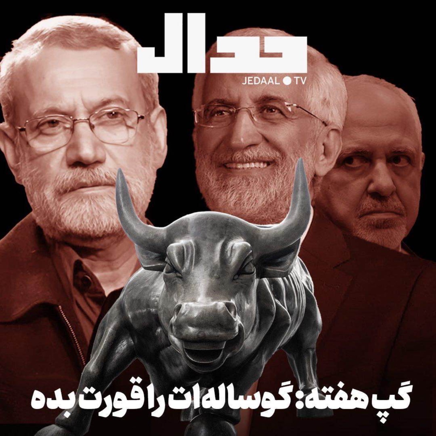 اپیزود ۷۳۰: گوساله‌ات را قورت بده. گپ هفته با امیر خراسانی