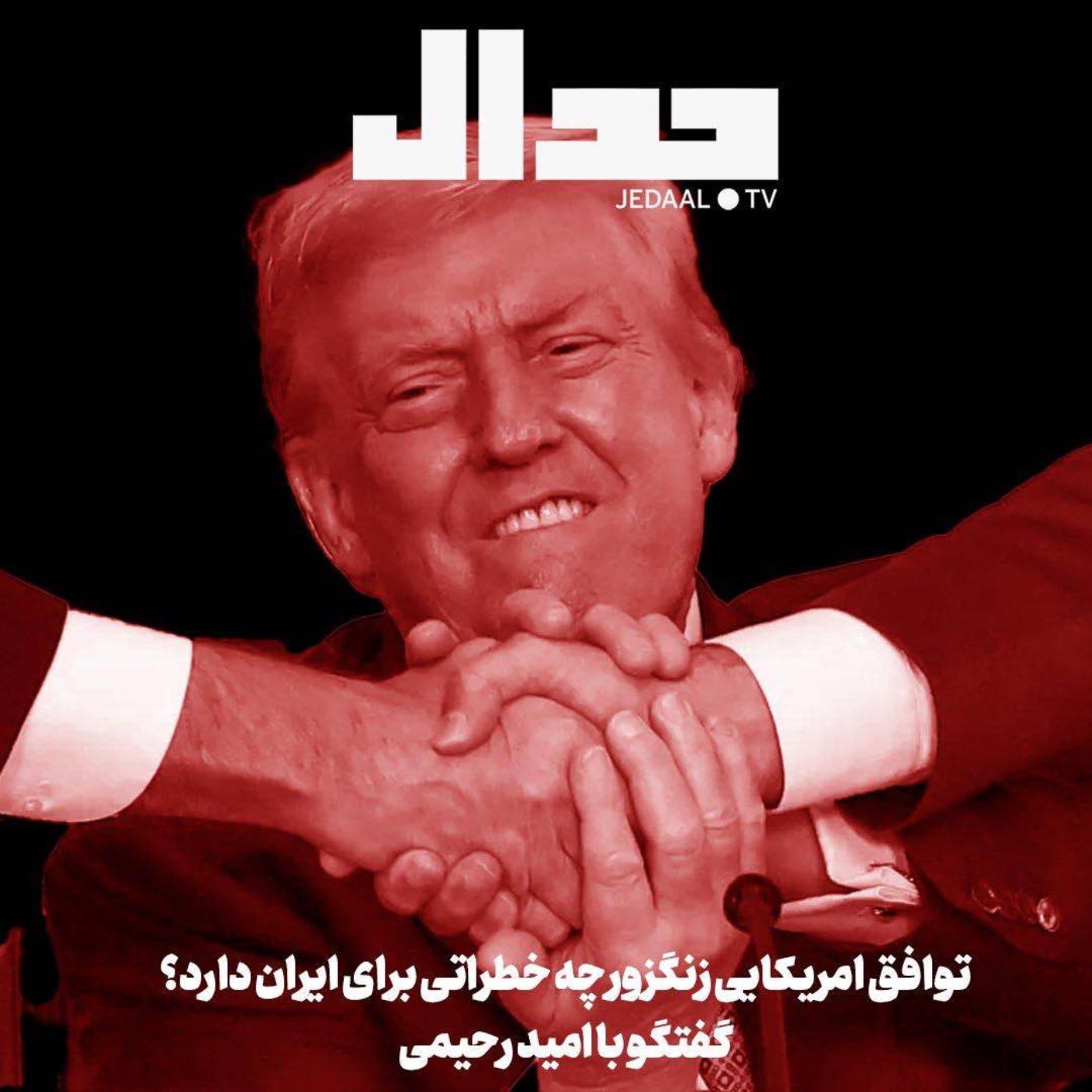 اپیزود ۷۳۱: توافق آمریکایی زنگزور چه خطراتی برای ایران دارد؟ گفتگو با امید رحیمی