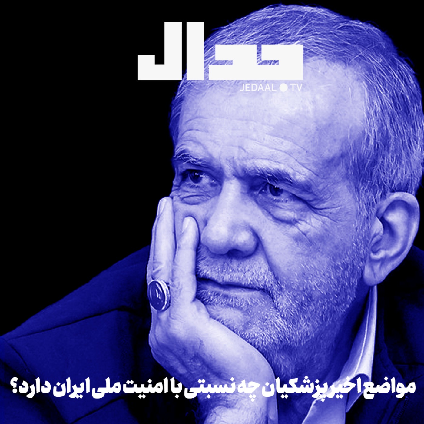 اپیزود ۷۳۲: مواضع اخیر پزشکیان چه نسبتی با امنیت ملی ایران دارد؟