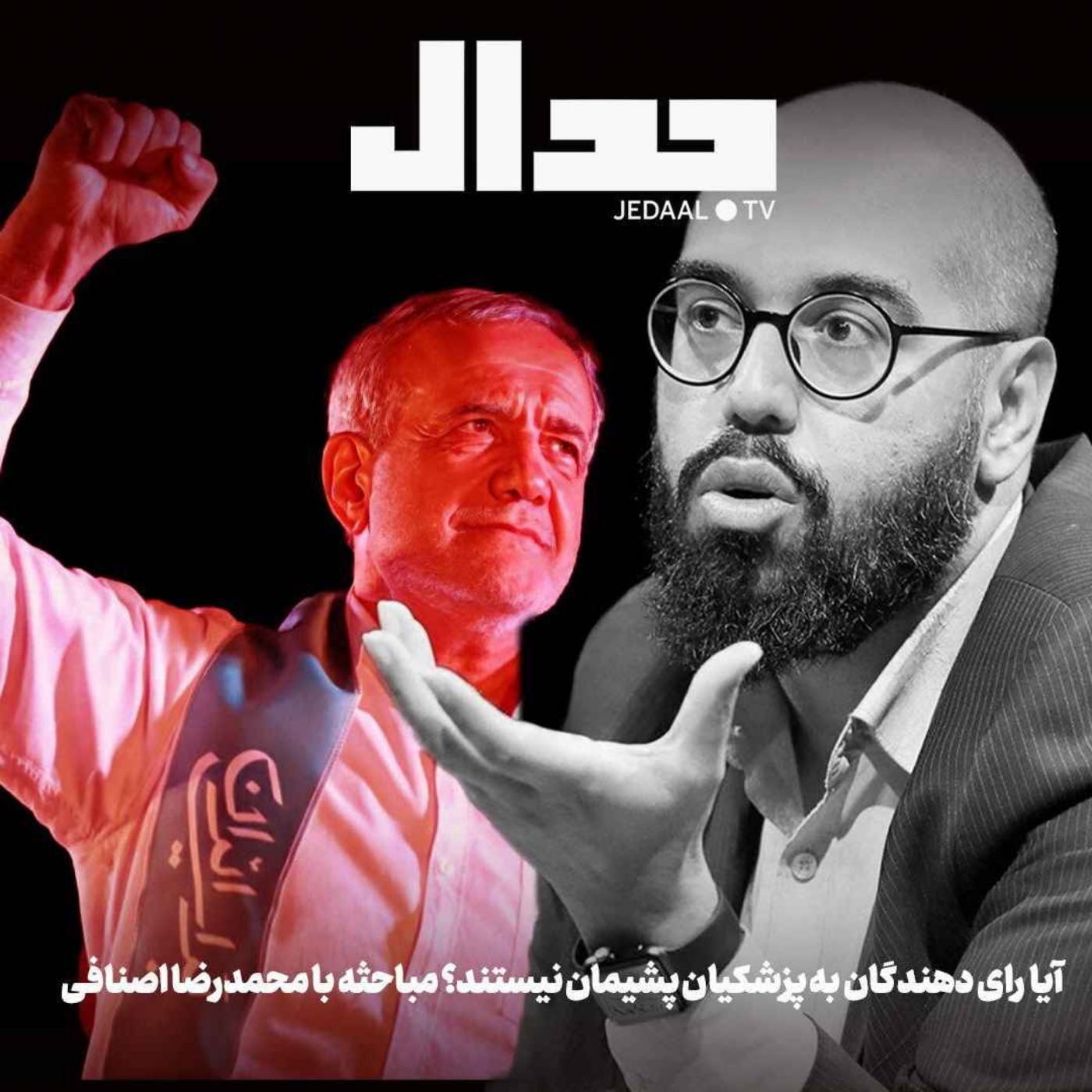 اپیزود ۷۳۳: آیا رای دهندگان به پزشکیان از رای خود پشیمان نیستند؟ مباحثه با سید محمدرضا اصنافی