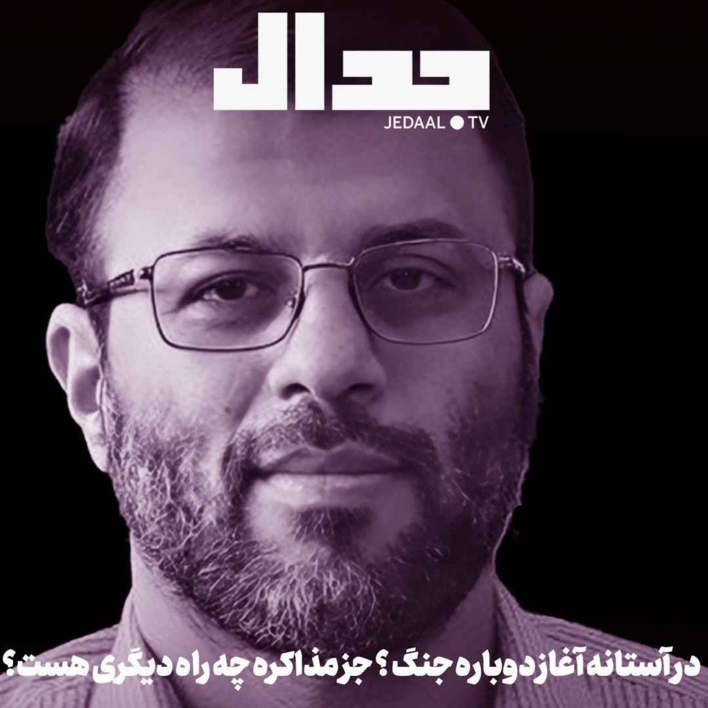 اپیزود ۷۳۴: در آستانه آغاز دوباره جنگ، جز مذاکره چه کاری می‌شود کرد؟ گفتگو با میثم ظهوریان نماینده مجلس