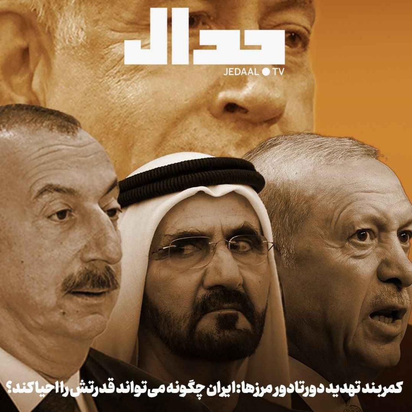 اپیزود ۷۳۵: کمربند تهدید دورتادور مرزها: چگونه می‌تواند ایران قدرتش را احیا کند؟ گفتگو با دکتر ابولفضل بازرگان