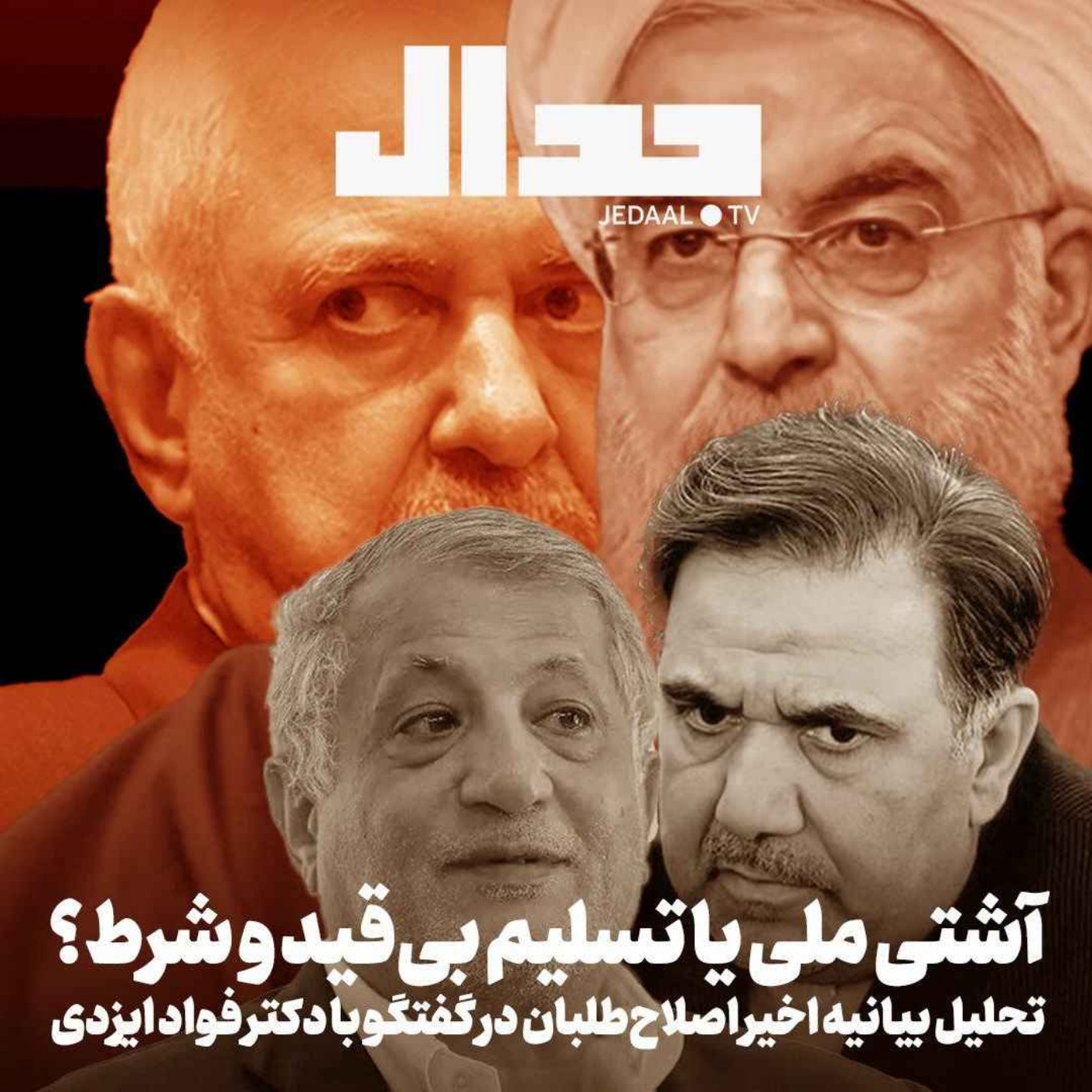 اپیزود ۷۳۷: آشتی ملی یا تسلیم بی‌قید و شرط: تحلیل بیانه اخیر اصلاح‌طلبان در گفتگو با دکتر فواد ایزدی
