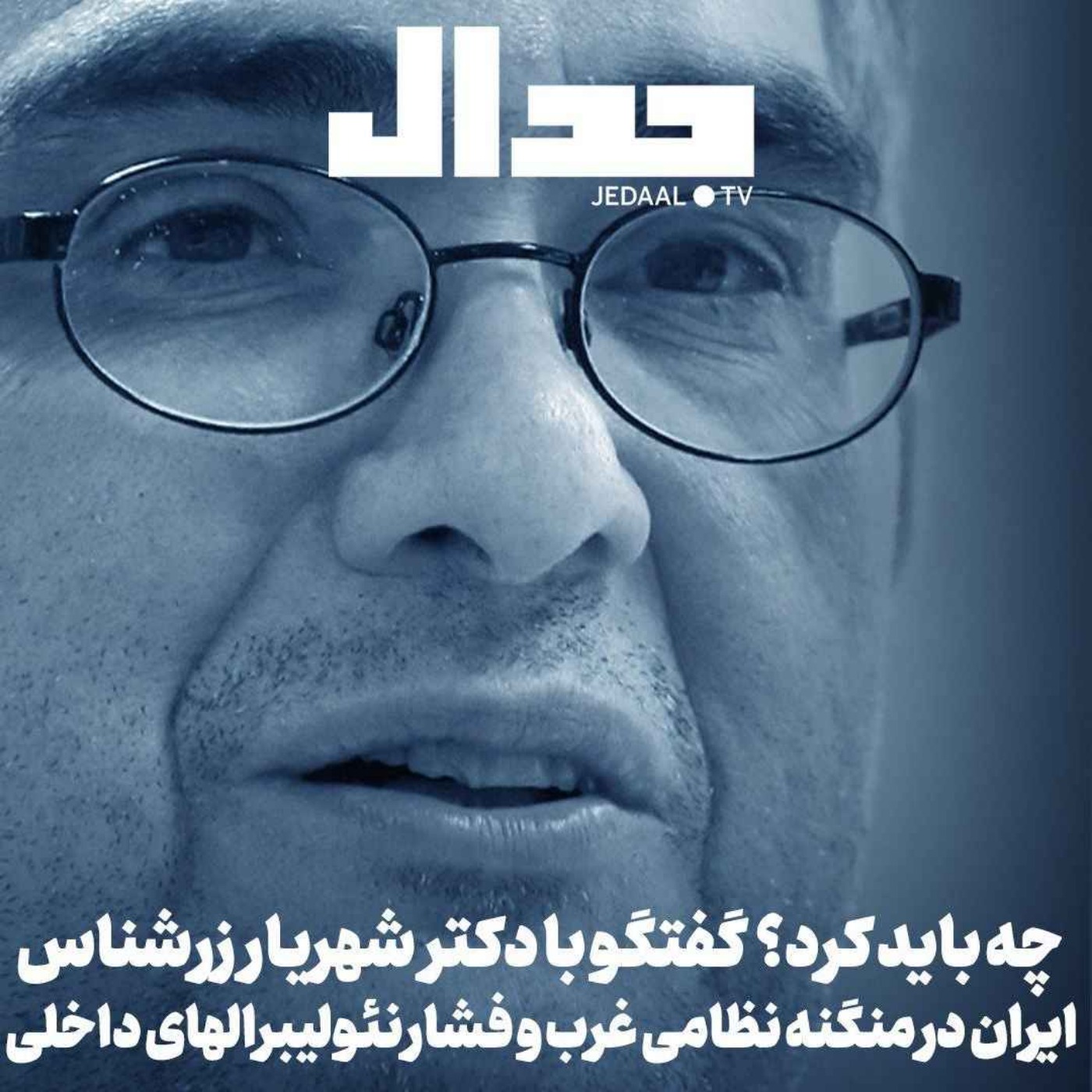 اپیزود ۷۳۸: چه باید کرد؟ ایران در منگنه نظامی غرب و فشار نئولیبرالهای داخلی