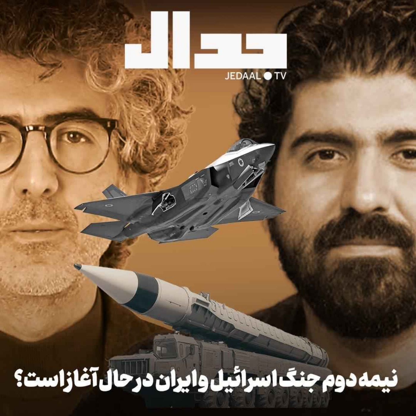 اپیزود ۷۳۹: نیمه دوم جنگ اسرائیل و ایران در حال اغاز است؟ در گفتگو با وحید خضاب