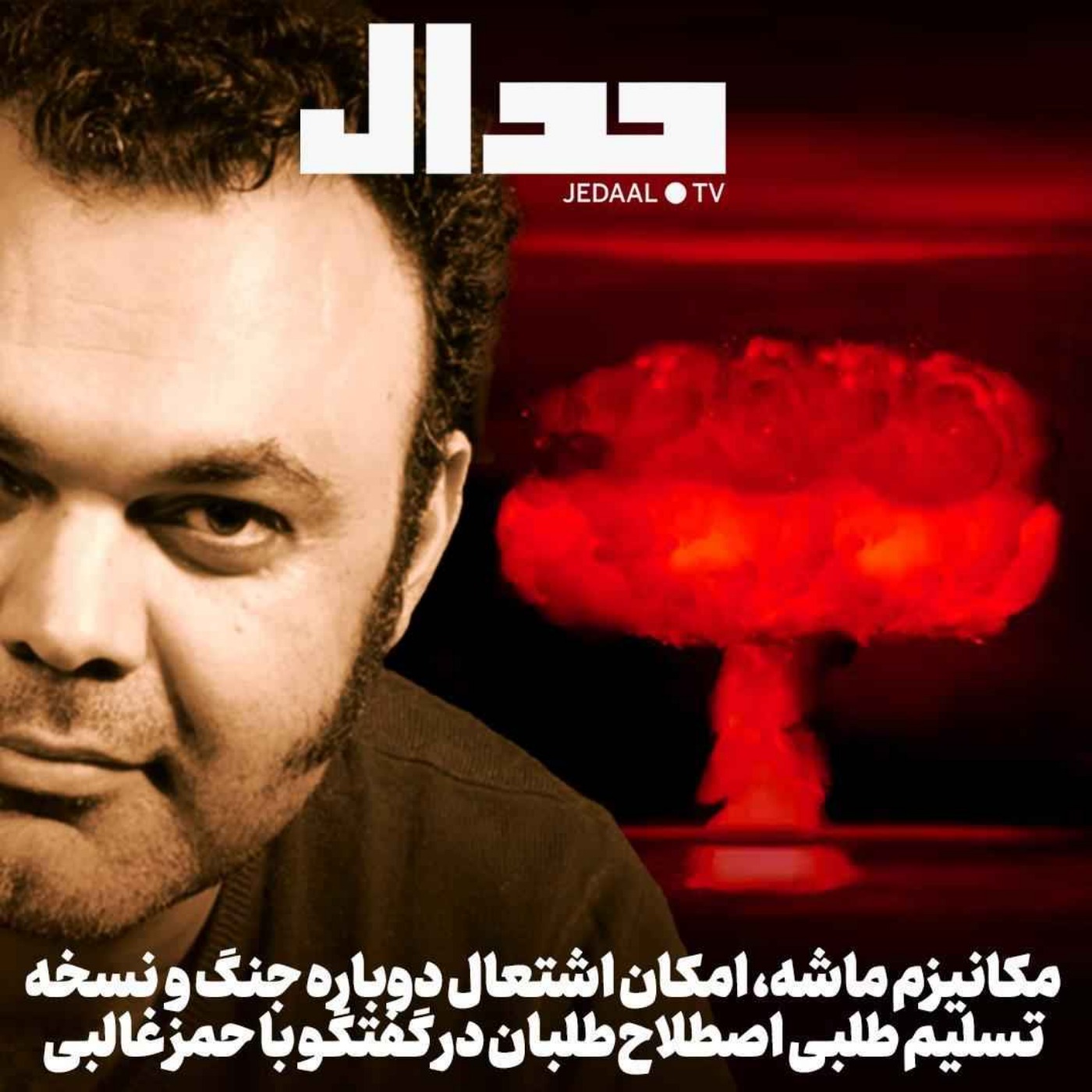اپیزود ۷۴۰: مکانیزم ماشه، امکان اشتعال دوباره جنگ و نسخه تسلیم‌طلبی اصلاح‌طلبان در گفتگو با حمزه غالبی