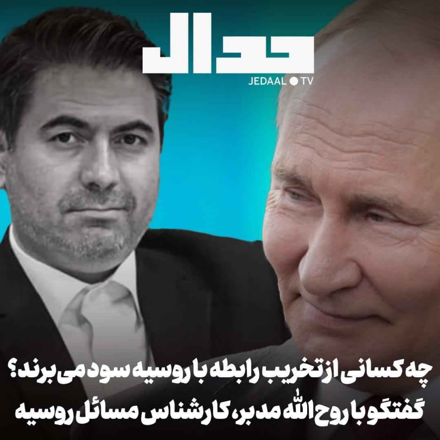 اپیزود ۷۴۲: چه کسانی از تخریب رابطه با روسیه سود می‌برند؟ گفتگو با روح‌الله مدبر