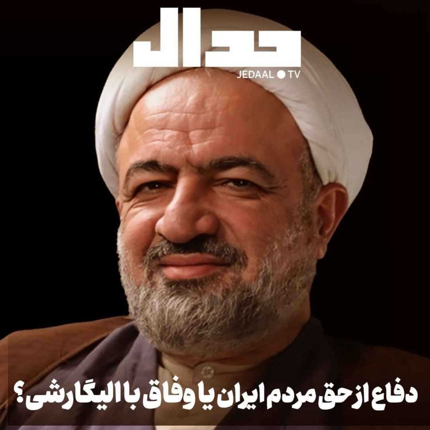 اپیزود ۷۴۳: دفاع از حق مردم ایران یا وفاق با الیگارشی؟ گفتگوی صریح با حمید رسایی