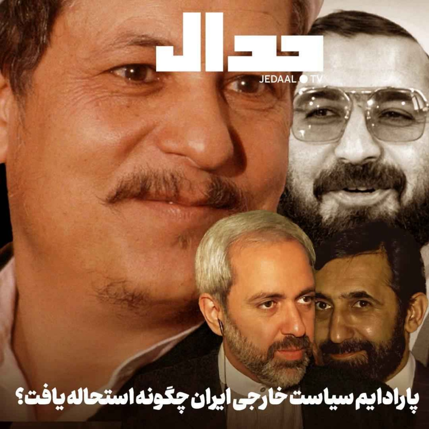 اپیزود ۷۴۴: پارادیم سیاست خارجی ایران چگونه استحاله یافت؟ گفتگو با نیما موسوی