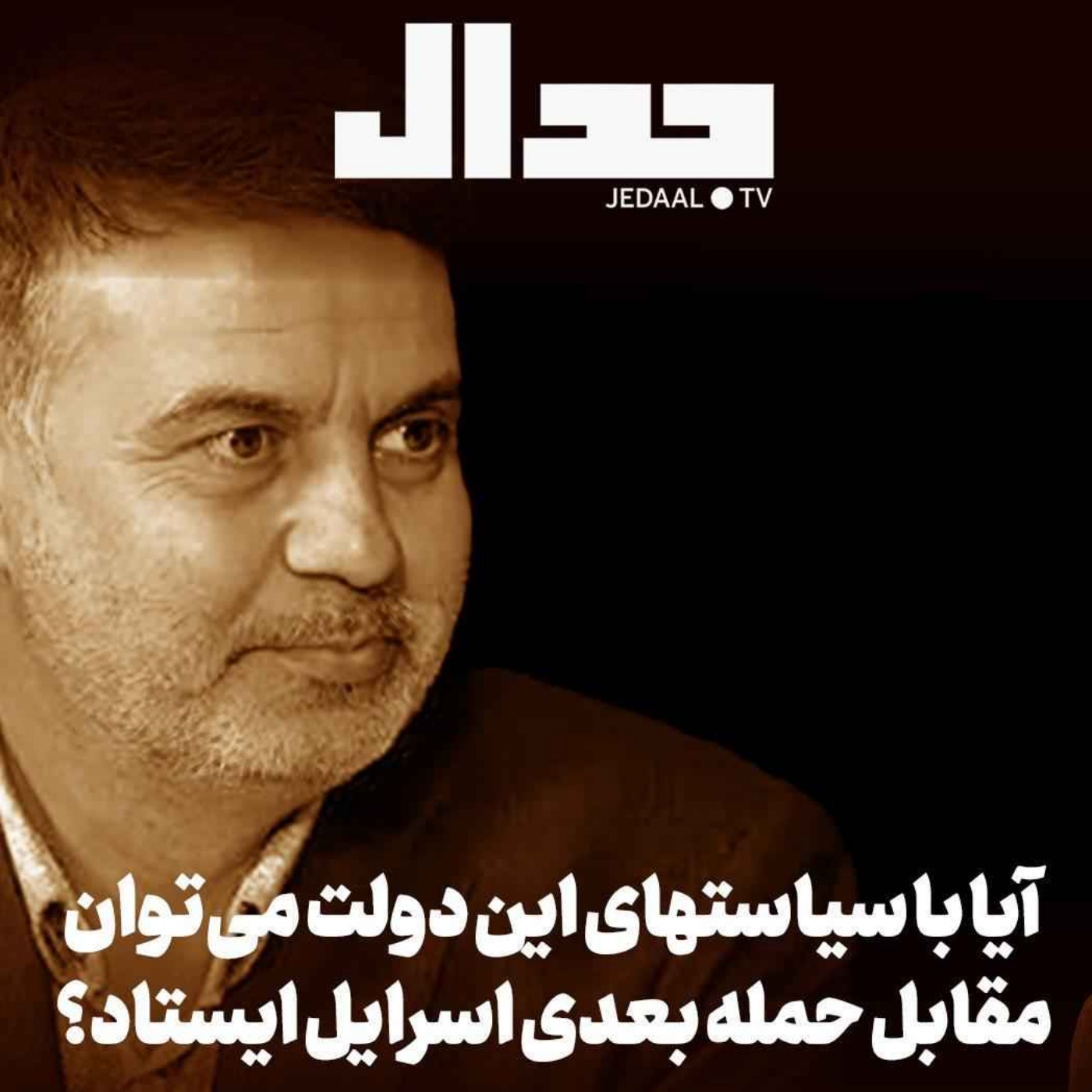 اپیزود ۷۴۹: آیا با سیاستهای این دولت می‌توان مقابل حمله بعدی اسرائیل ایستاد؟ گفتگو با دکتر عطا بهرامی