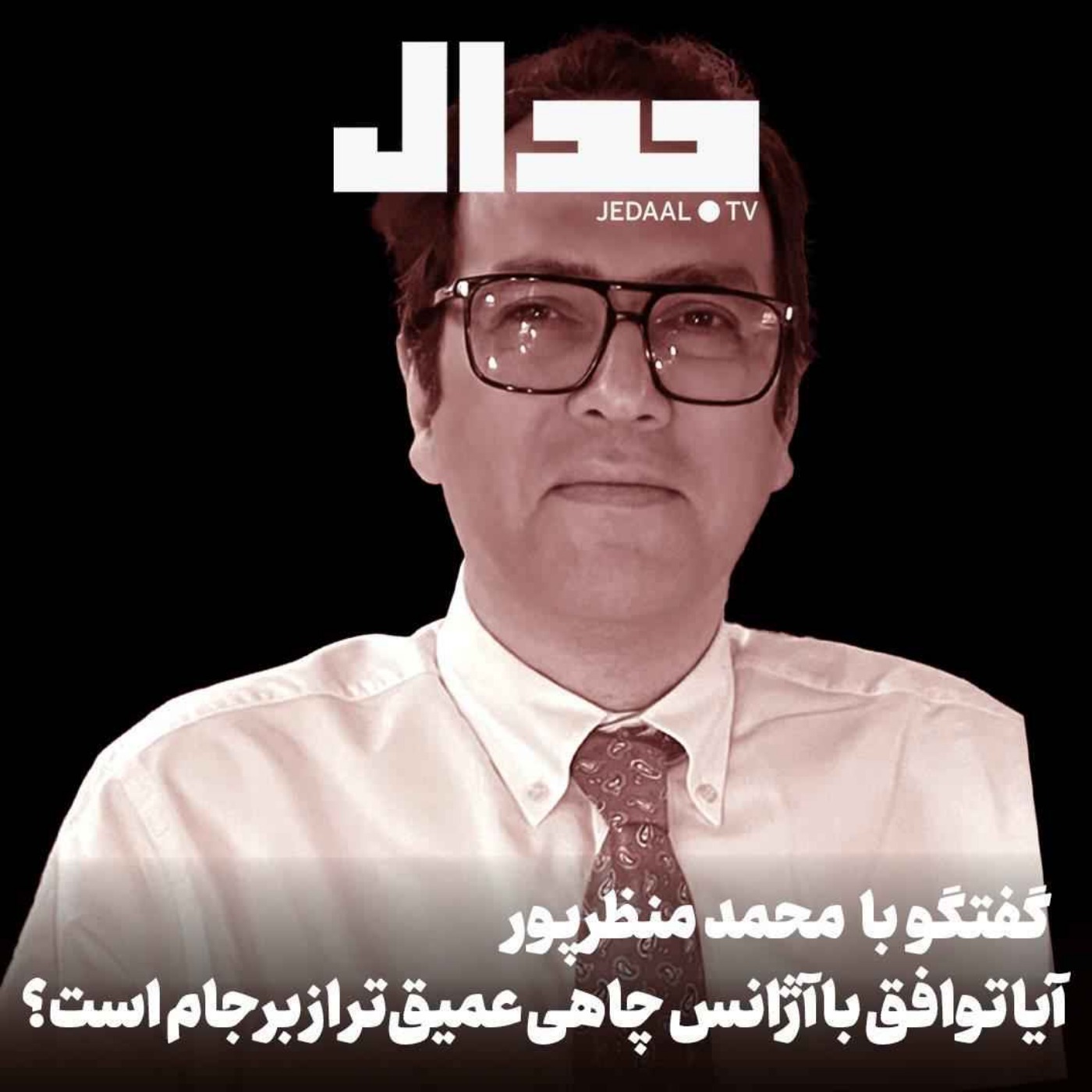 اپیزود ۷۵۰: گفتگوی زنده با محمد منظرپور