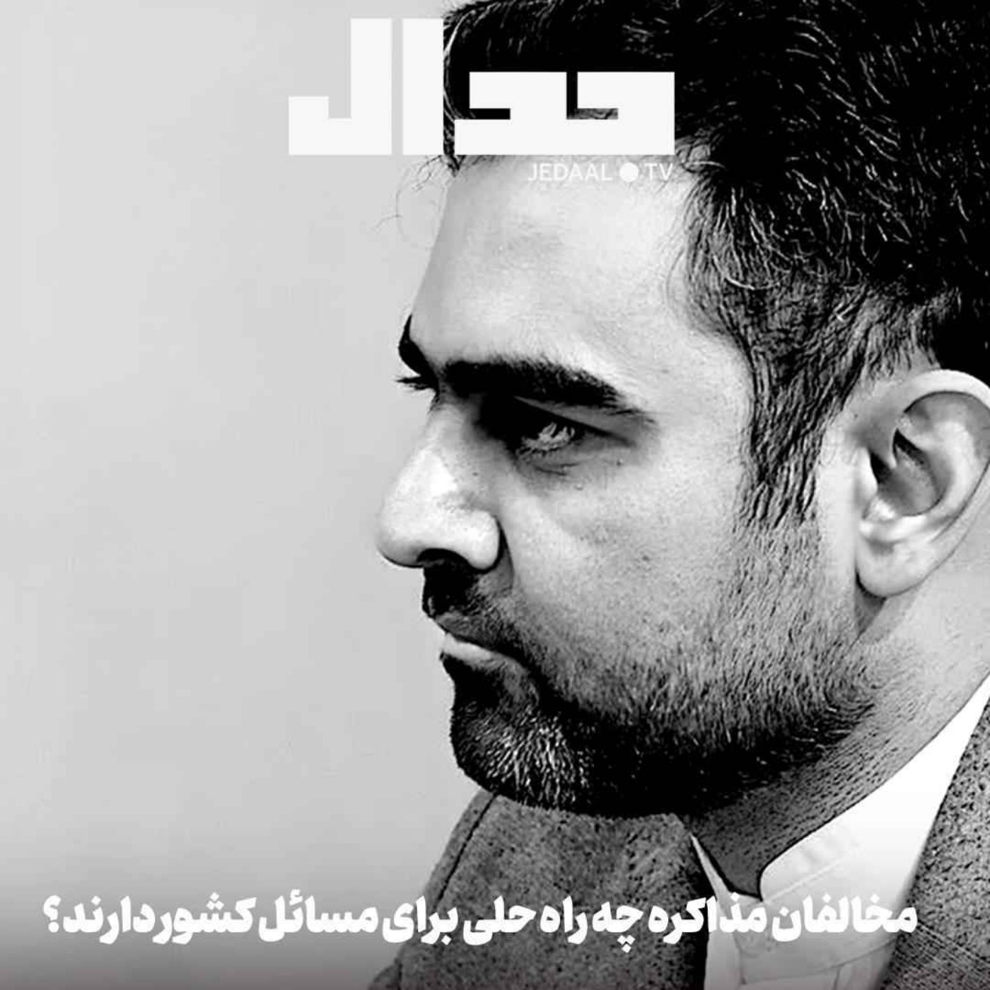 اپیزود ۷۵۲: مخالفان مذاکره چه راه حلی برای ناترازی و تورم و رکود دارند؟ گفتگوی زنده با امیرحسین ثابتی