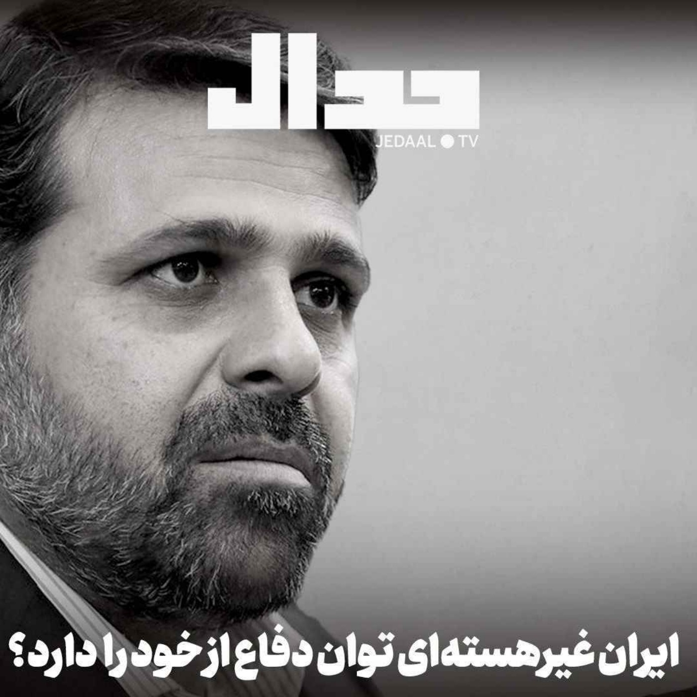 اپیزود ۷۵۳: آیا بدون بازدارندگی هسته‌ای ایران توان دفاع از خود را دارد؟ گفتگو با احمد نادری عضو هیات رئیسه مجلس