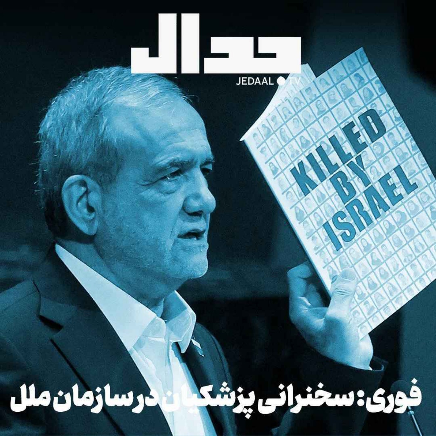 اپیزود ۷۵۴: سخنرانی پزشکیان در سازمان ملل