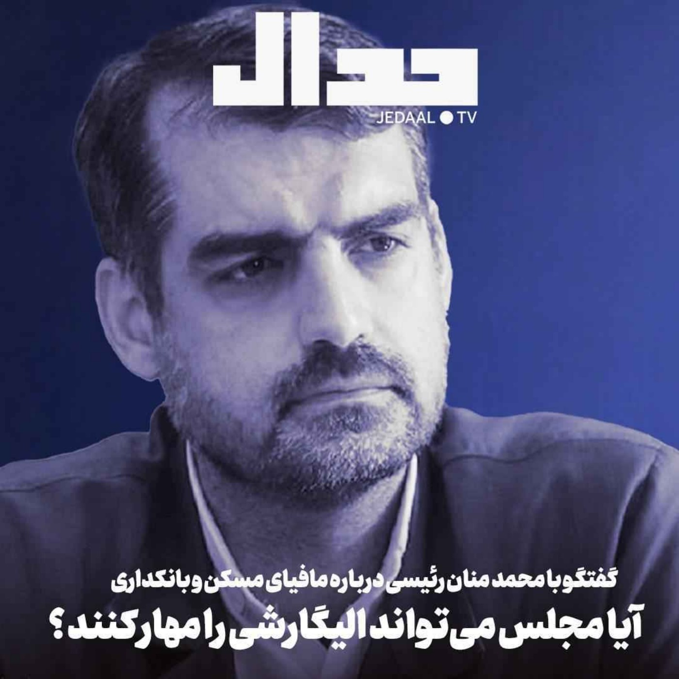 اپیزود ۷۵۵: آیا مجلس می‌تواند الیگارشی را مهار کند؟ گفتگو با محمد منان رئیسی درباره مافیای مسکن و بانکداری