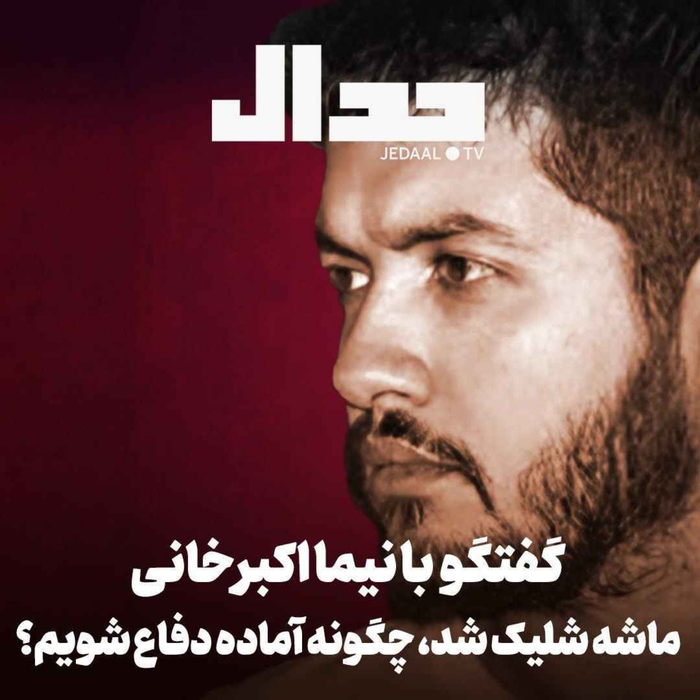 اپیزود ۷۵۶: چگونه ایران را برای جنگ بعدی آماده کنیم؟ گپ هفته با نیما اکبرخانی درباره شرایط بعد از فعال شدن ماشه