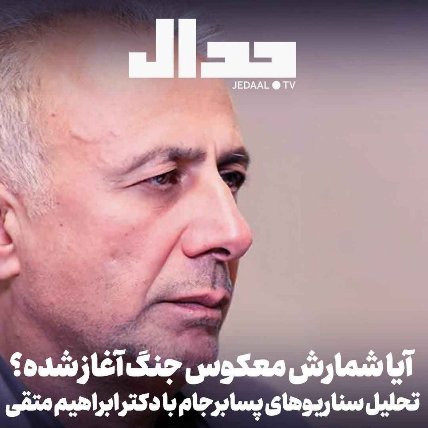 اپیزود ۷۵۷: آیا شمارش معکوس جنگ آغاز شده؟ تحلیل‌ سناریوهای پسابرجام با دکتر ابراهیم متقی