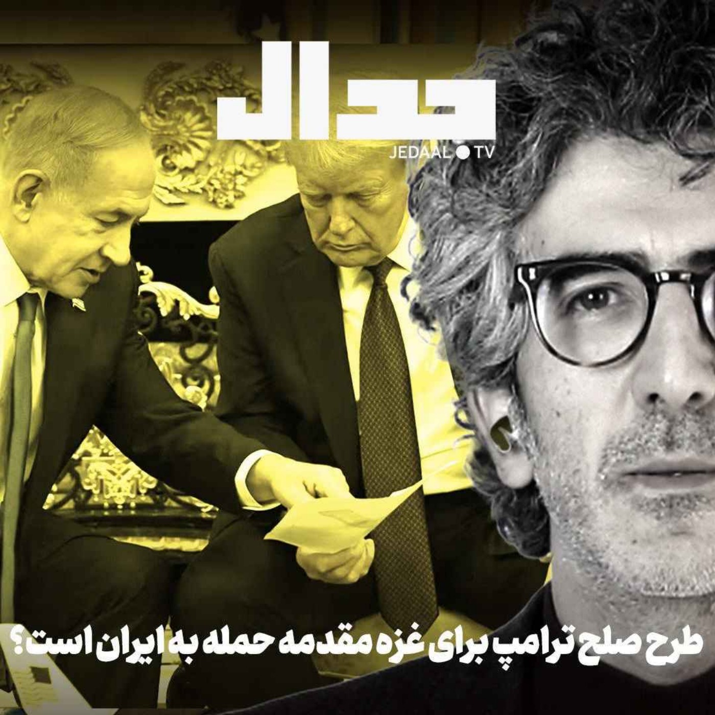 اپیزود ۷۵۸: طرح صلح ترامپ برای غزه مقدمه حمله به ایران است؟ به همراه احمد حاجی صادقیان