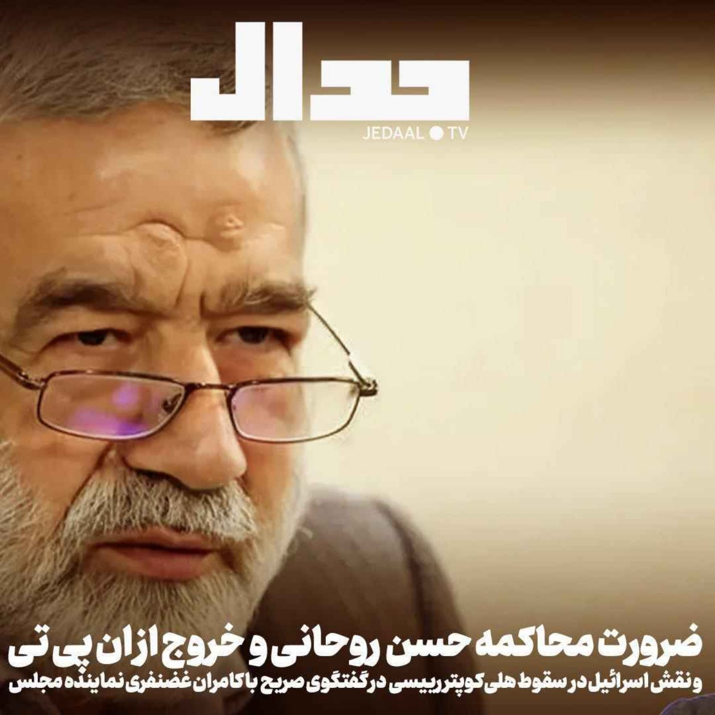 اپیزود ۷۵۹: محاکمه حسن روحانی، خروج از ان‌پی‌تی و نقش اسرائیل در سقوط هلی‌کوپتر رئیسی در گفتگو با کامران غضنفری