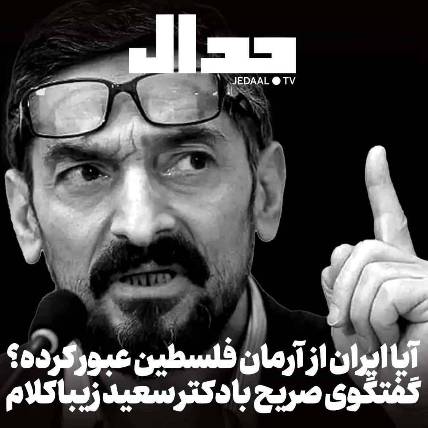 اپیزود ۷۶۰: آیا ایران از آرمان فلسطین عبور کرده؟ گفتگوی صریح با دکتر سعید زیباکلام در دومین سالگرد طوفان الاقصی