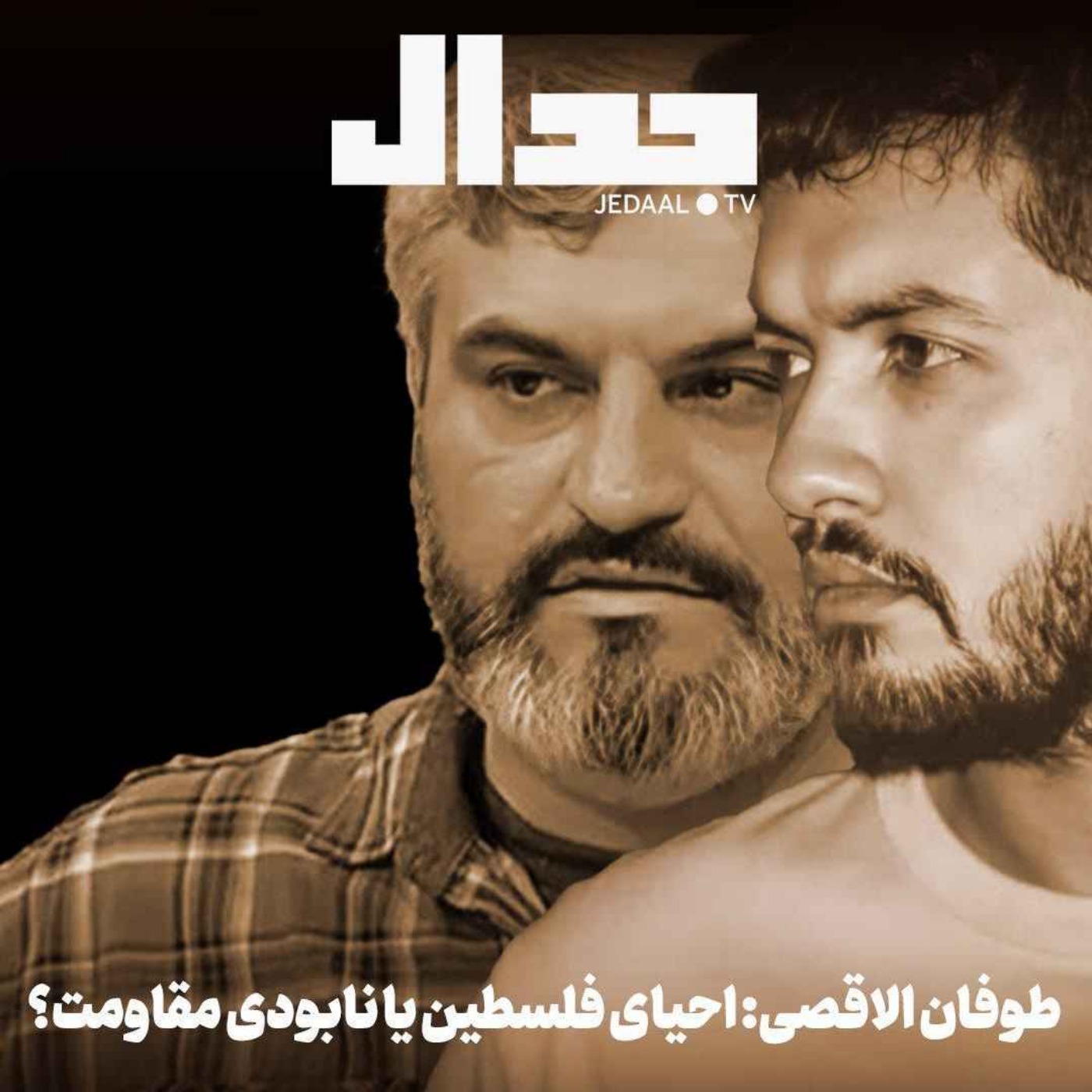 اپیزود ۷۶۱: طوفان الاقصی: احیای فلسطین یا نابودی مقاومت؟ به همراه علی عبدی و نیما اکبرخانی
