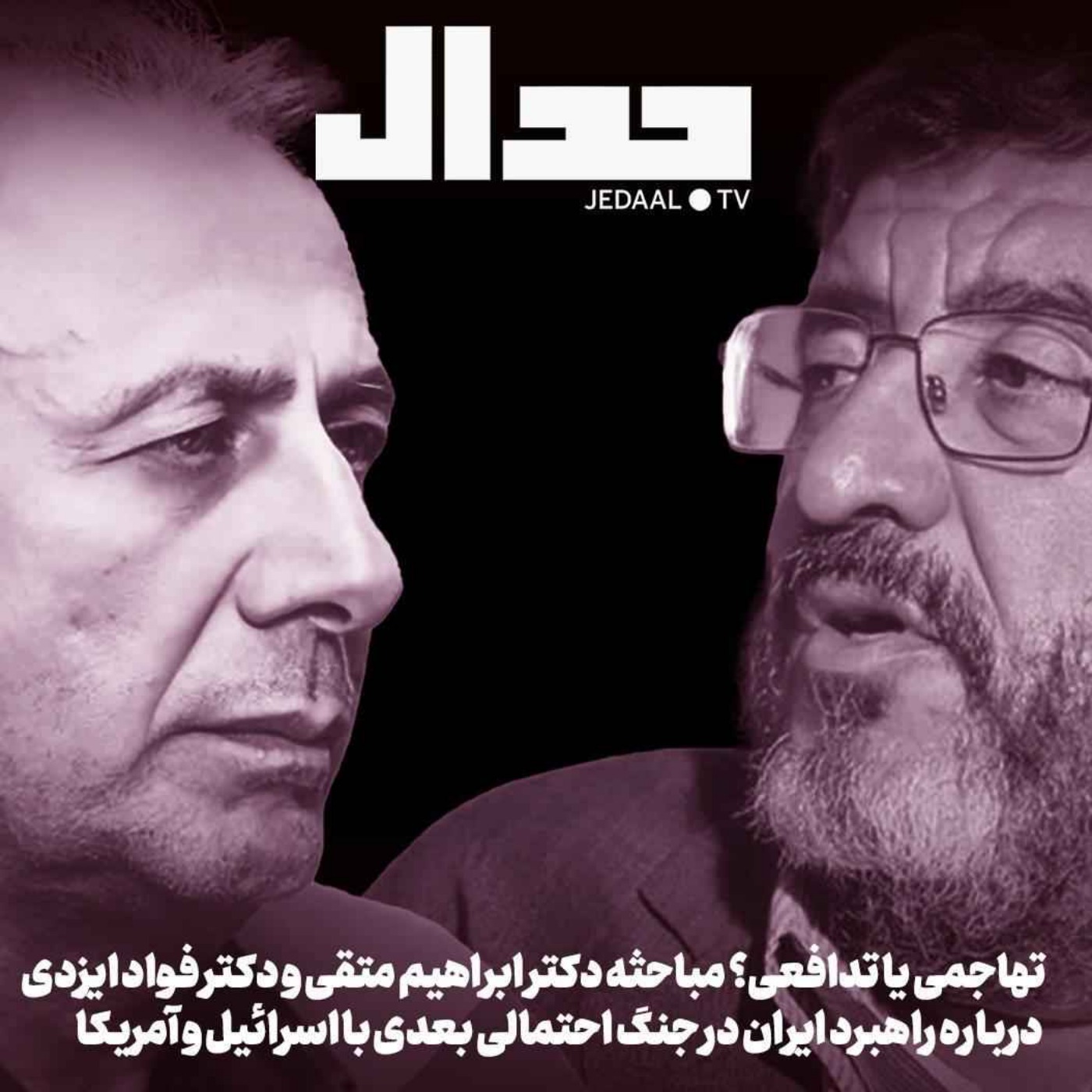 اپیزود ۷۶۲: تهاجمی یا تدافعی؟ مباحثه ابراهیم متقی و فواد ایزدی درباره راهبرد ایران در جنگ بعدی با اسرائيل