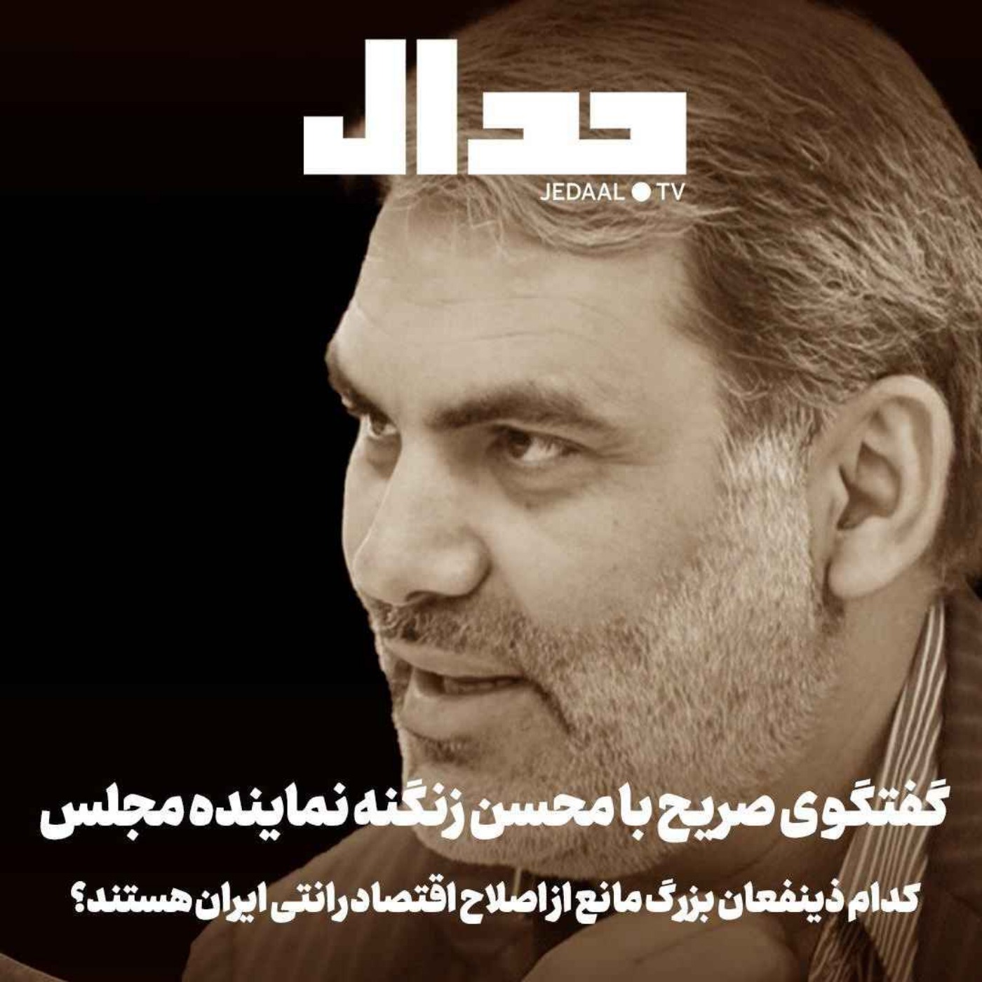 اپیزود ۷۶۳: کدام ذینفعان بزرگ مانع از اصلاح اقتصاد ایرانند؟ گفتگو ی صریح با محسن زنگنه نماینده مجلس