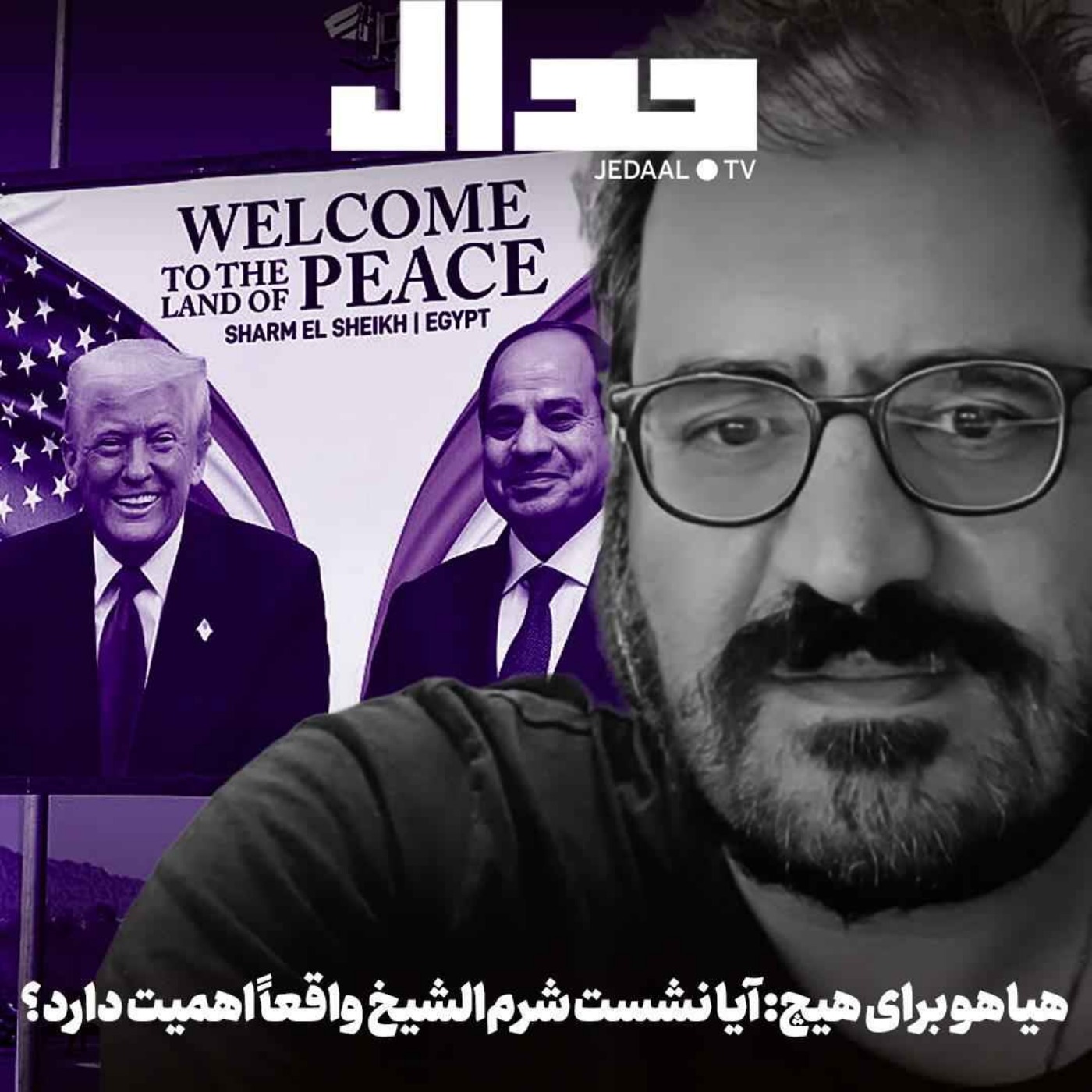 اپیزود ۷۶۵: هیاهو برای هیچ: آیا اجلاس شرم الشیخ اهمیتی دارد؟ گپ هفته با امیر خراسانی