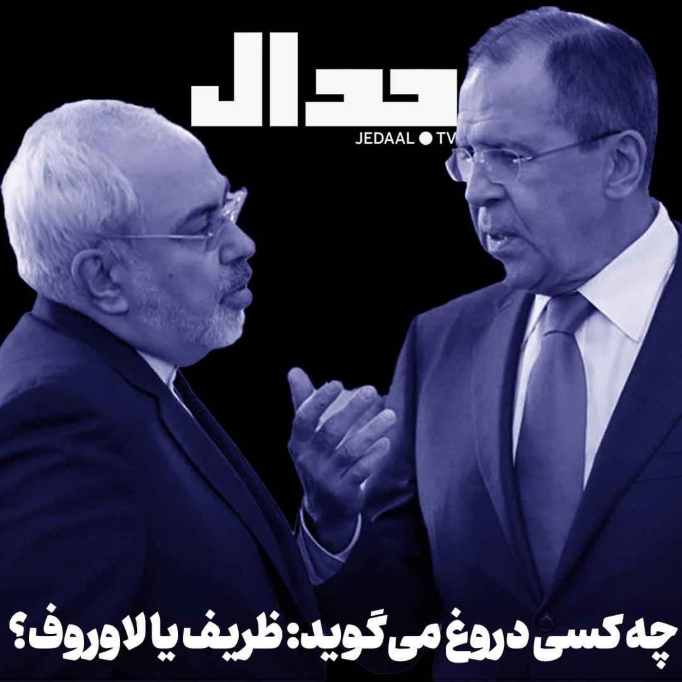 اپیزود ۷۶۶: چه کسی به مردم ایران دروغ می‌گوید: ظریف یا لاوروف؟ در گفتگو با محمد منظرپور
