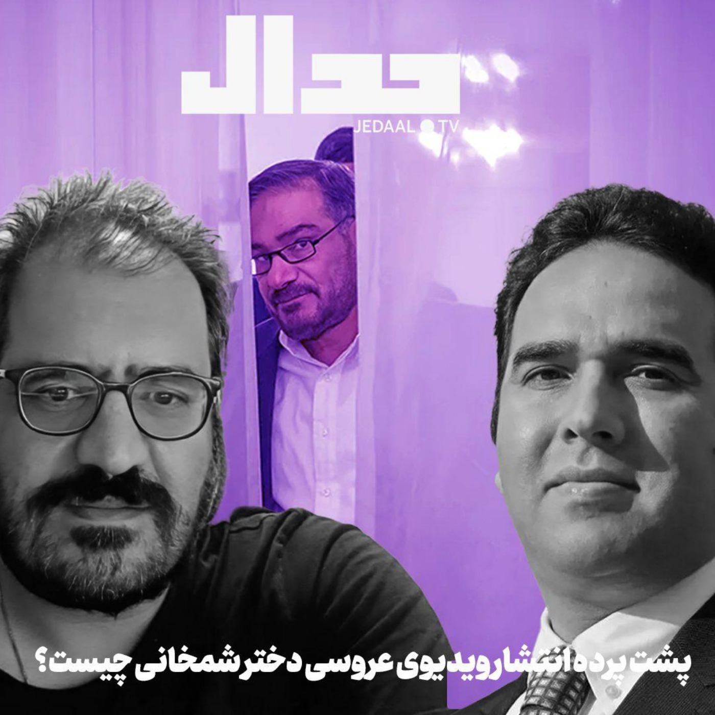 اپیزود ۷۶۸: پشت پرده انتشار ویدیوی عروسی دختر شمخانی چیست؟ همراه محمد منظر پور و امیر خراسانی
