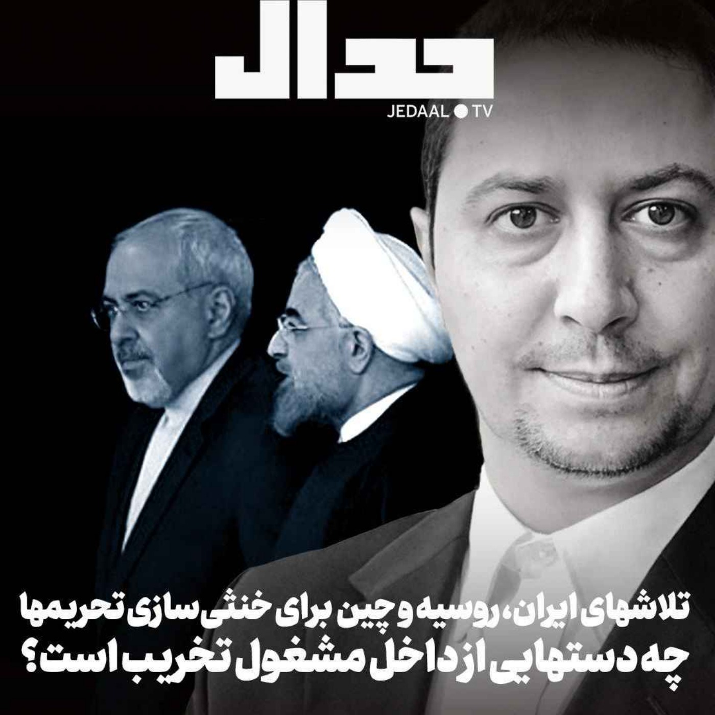 اپیزود ۷۶۹: تلاشهای ایران، روسیه و چین برای خنثی‌سازی تحریم‌ها: چه دستهایی از داخل مشغول تخریب است؟