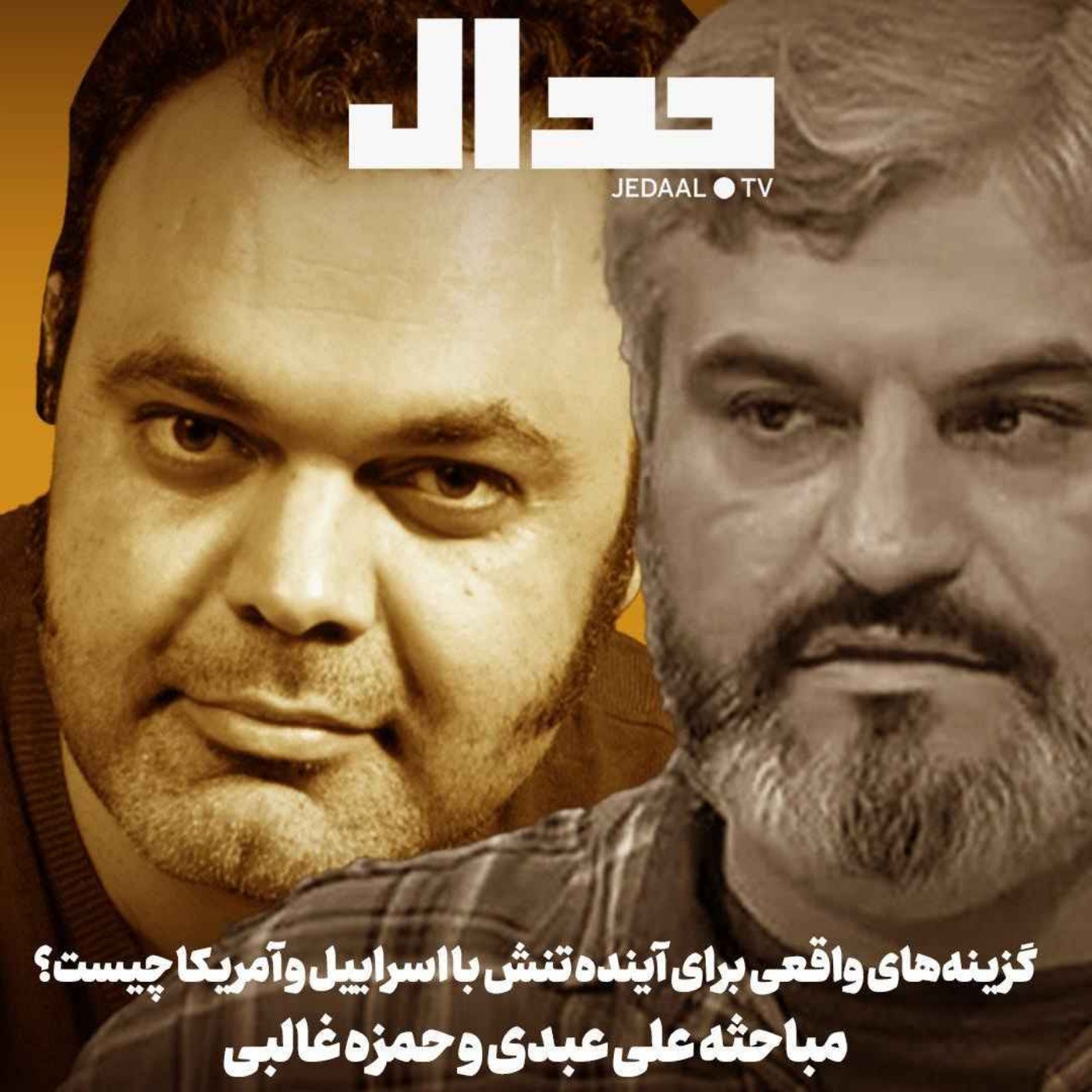 اپیزود ۷۷۰: جنگ یا تسلیم: گزینه‌های ایران برای آینده مناقشه هسته‌ای چیست؟ مباحثه علی عبدی و حمزه غالبی