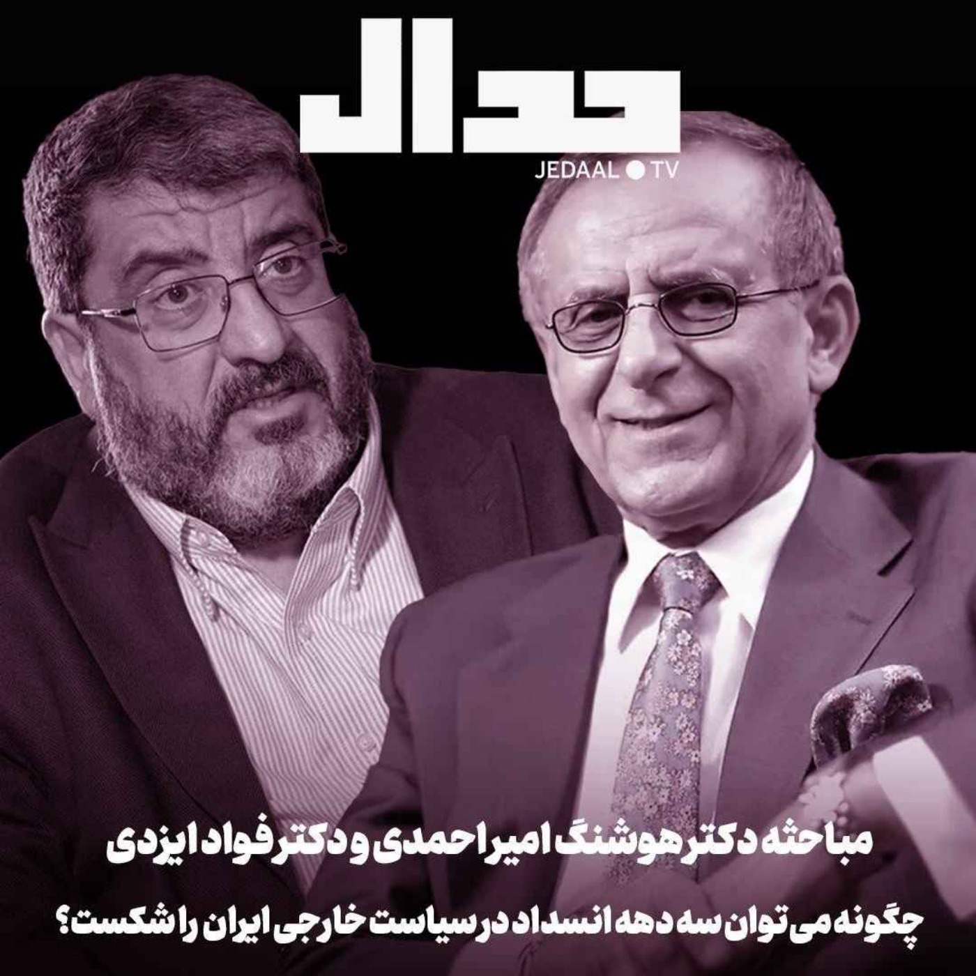 اپیزود ۷۷۰: چگونه می‌توان سه دهه انسداد در سیاست خارجی ایران را شکست؟ مباحثه دکترامیراحمدی و دکتر ایزدی